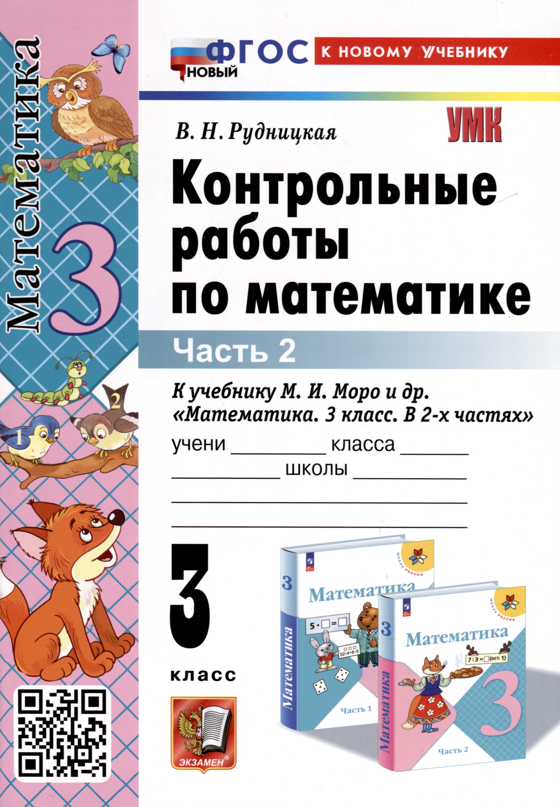 Математика. 3 класс. Контрольные работы по математике. К учебнику М. И. Моро и др. "Математика. 3 класс. В 2-х частях". Часть 2 Читай-город