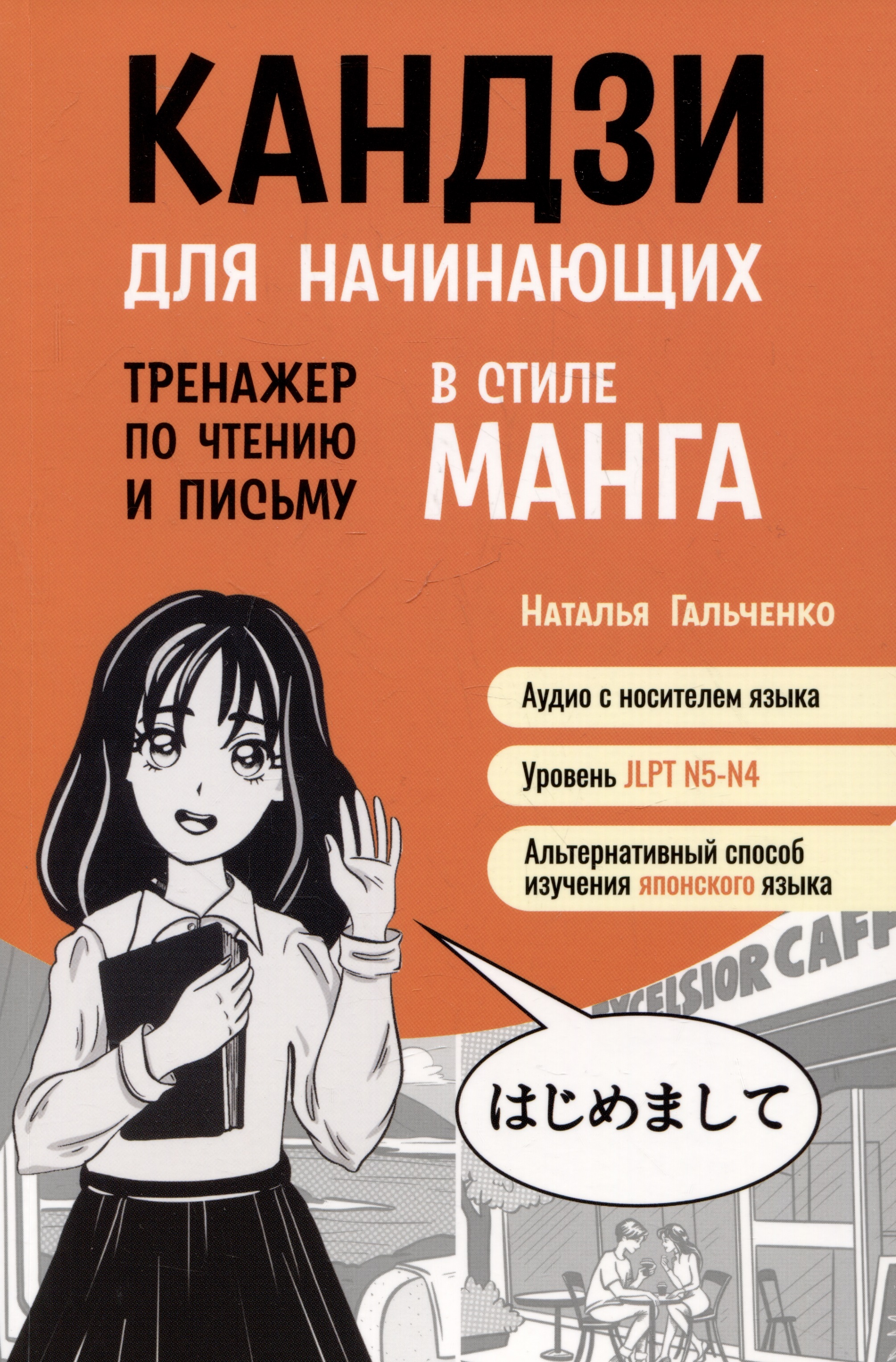 Кандзи для начинающих.Тренажер по чтению и письму в стиле манга Читай-город