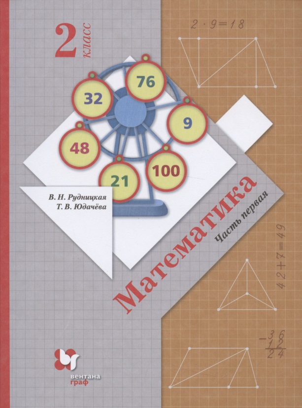 Математика. 2 класс. Учебник. В 2 частях. Часть 1 Читай-город