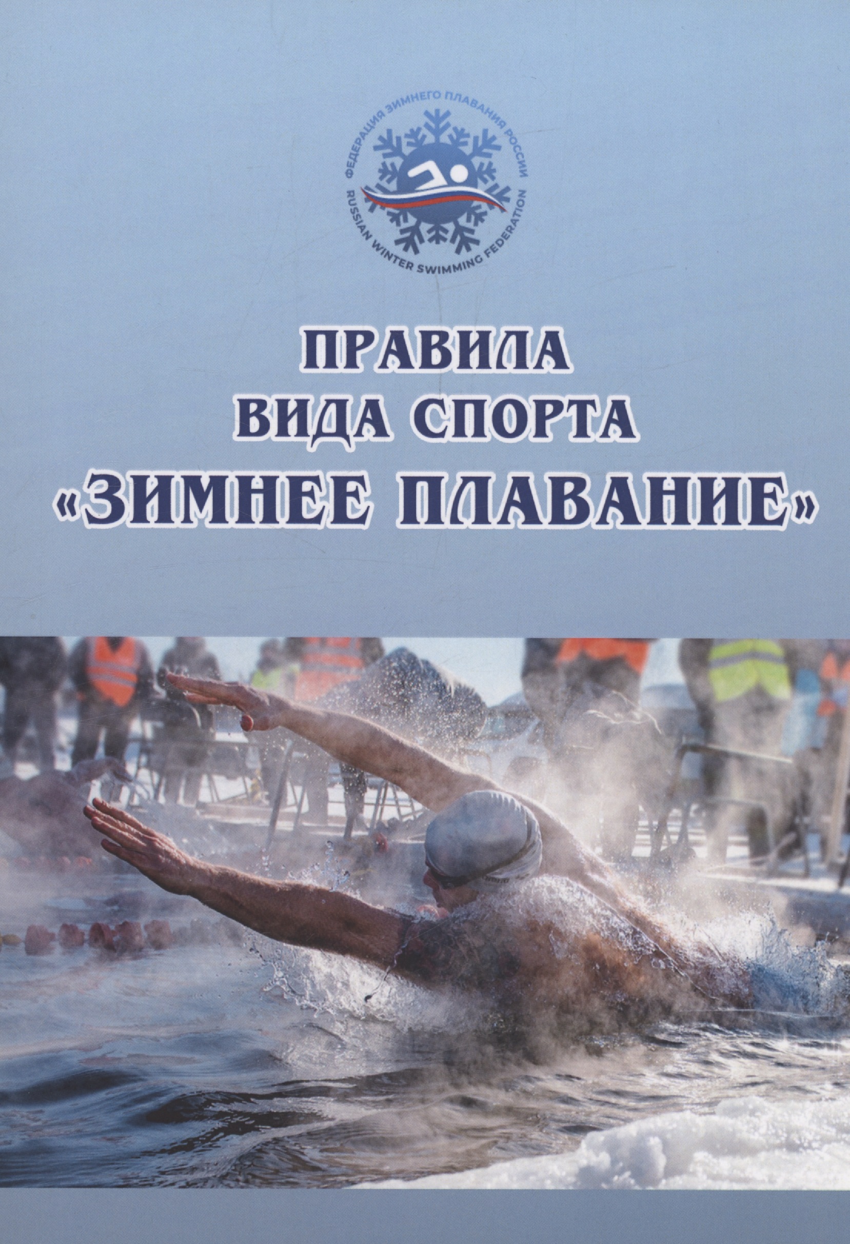 Правила вида спорта «зимнее плавание» Читай-город