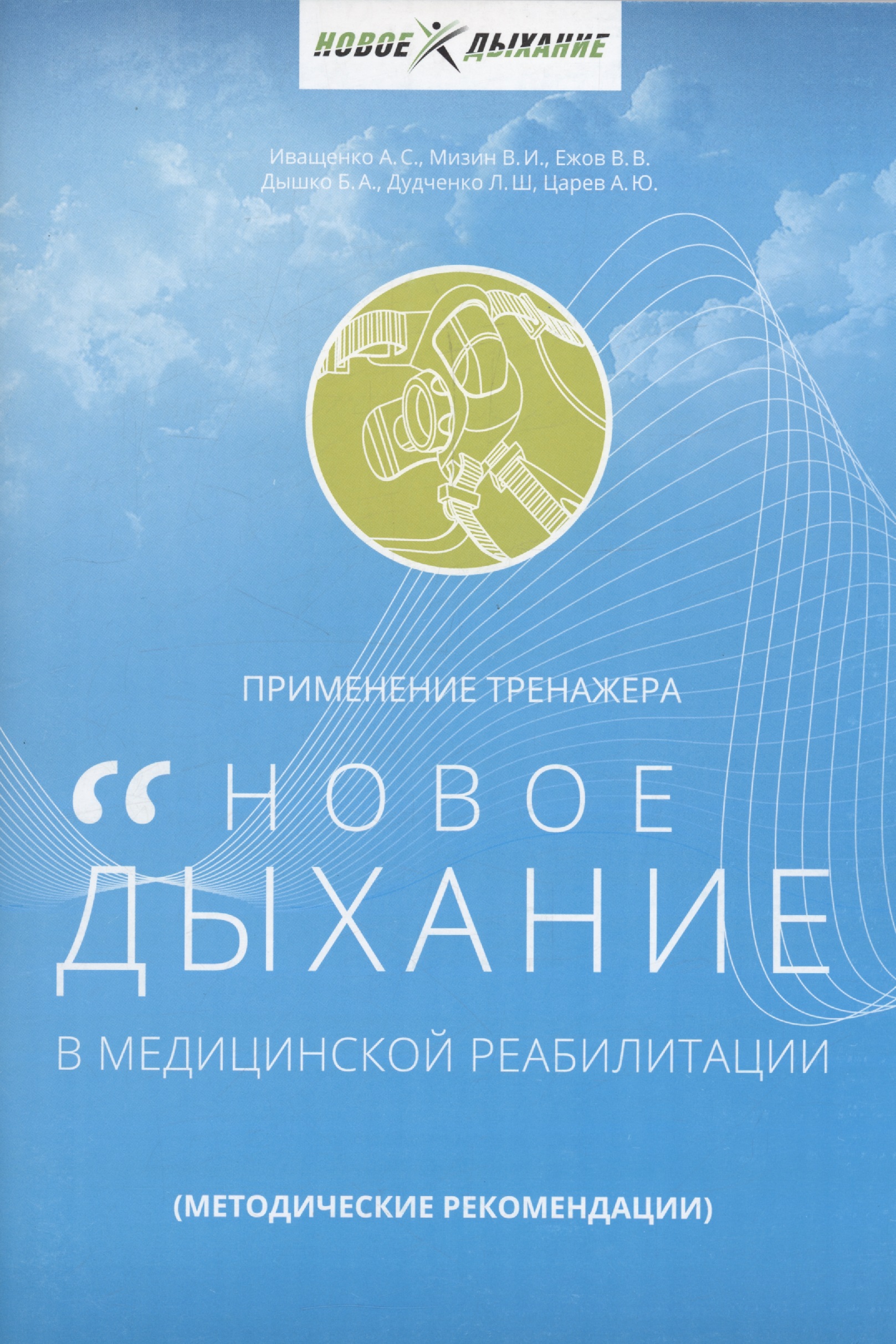 Применение тренажера Новое дыхание в медицинской реабилитации пациентов Читай-город