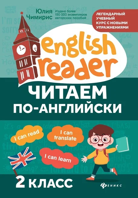 Читаем по-английски. 2 класс Читай-город
