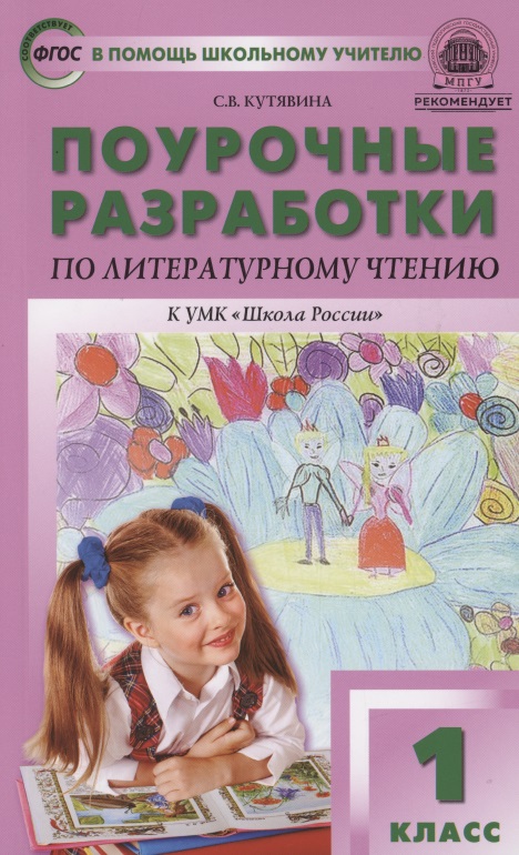 Поурочные разработки по литературному чтению. 1 класс. К УМК Л.Ф. Климановой ("Школа России") Читай-город