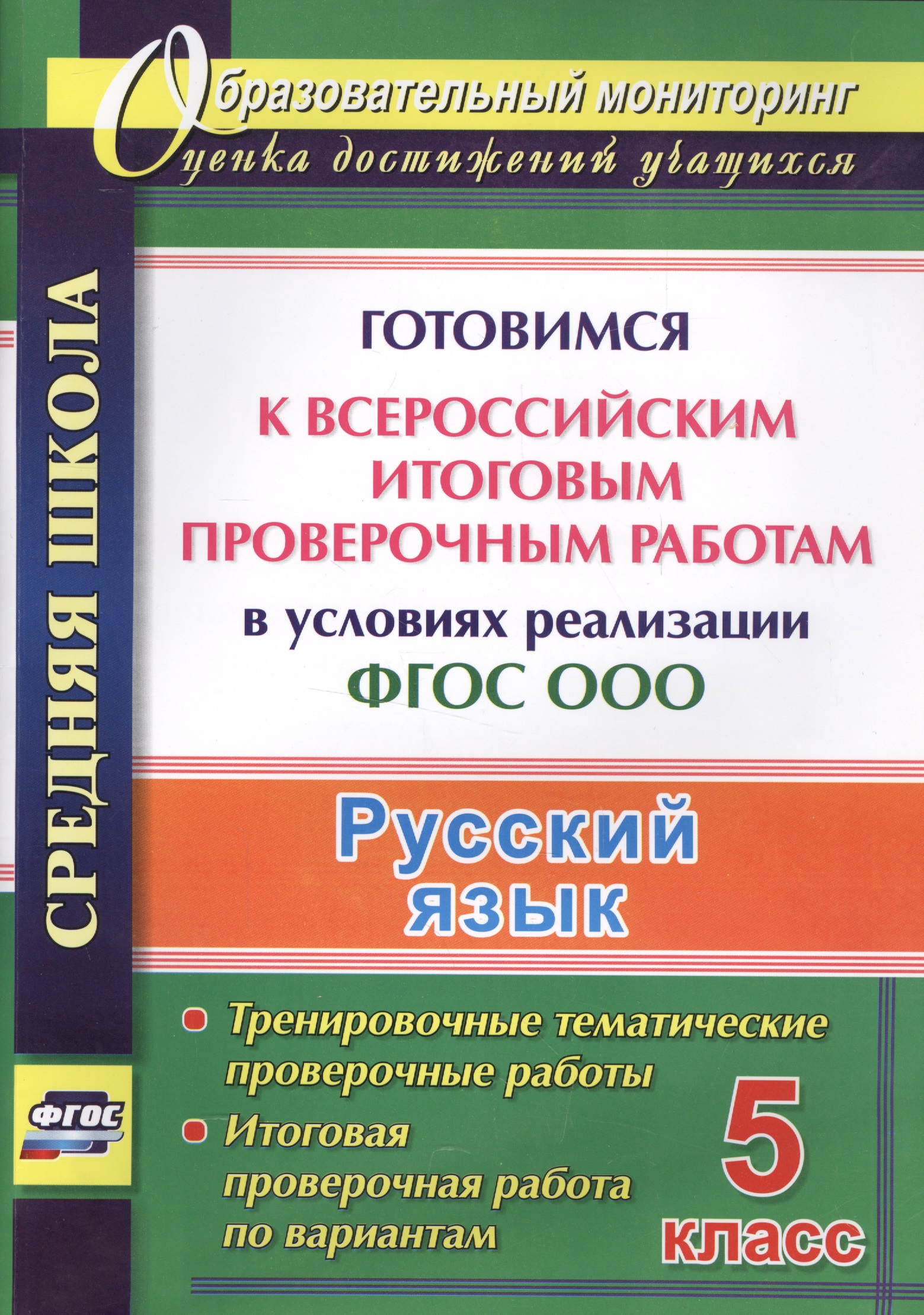 Русский язык. 5 класс. Готовимся к Всероссийским итоговым проверочным работам в условиях реализации ФГОС ООО Читай-город