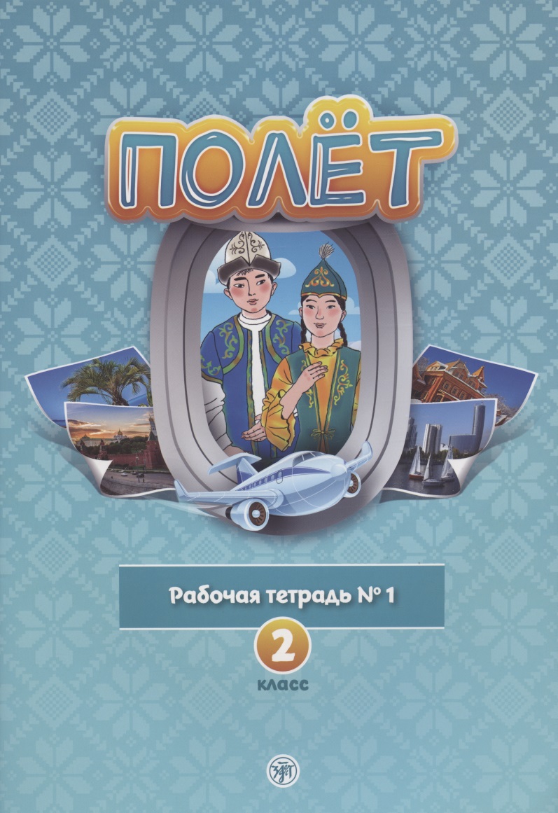 Полет. Рабочая тетрадь № 1. 2 класс: для начальных классов школ с нерусским языком обучения в Казахстане Читай-город