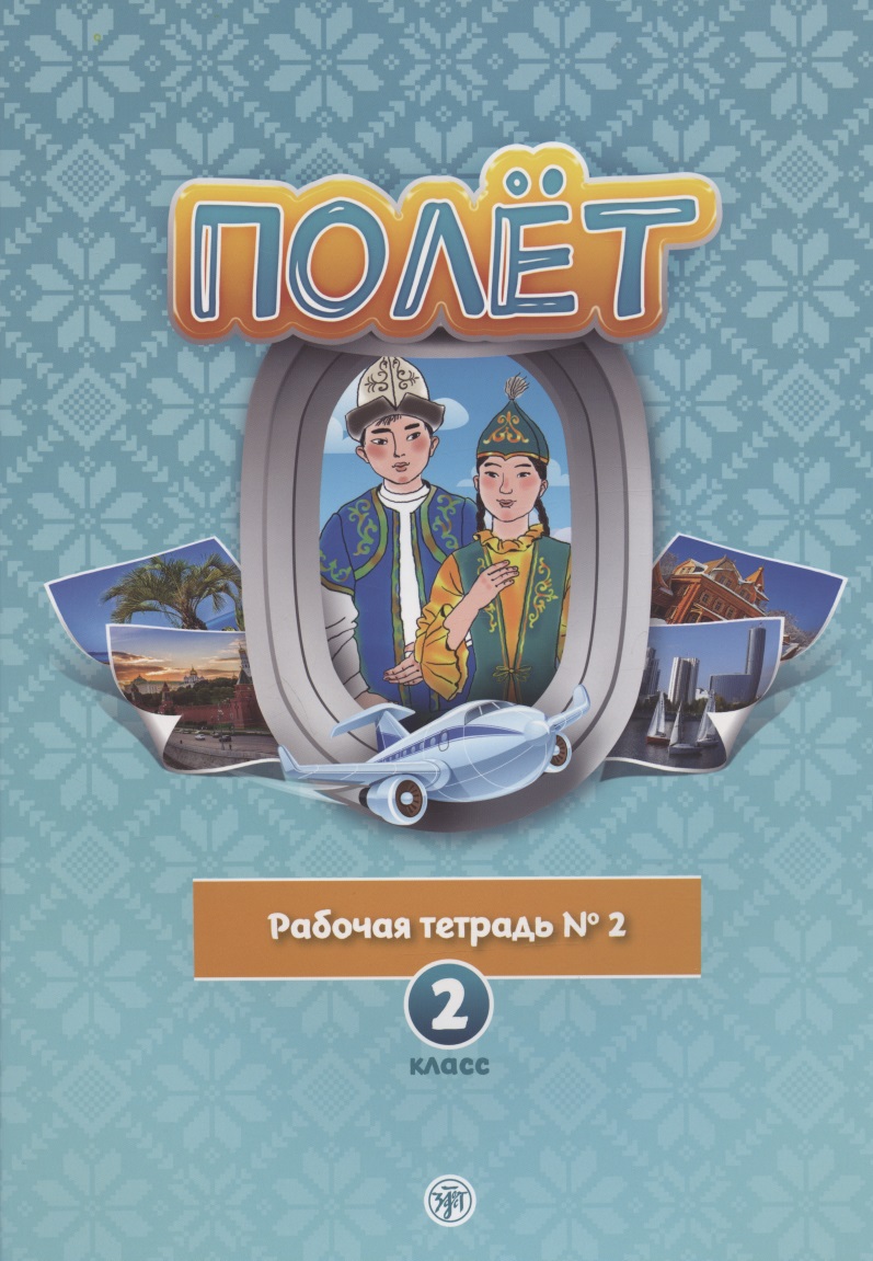 Полет. Рабочая тетрадь № 2. 2 класс: для начальных классов школ с нерусским языком обучения в Казахстане Читай-город