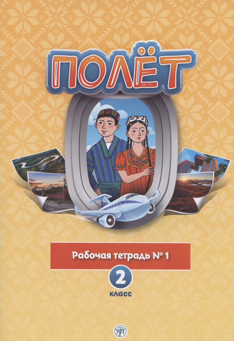 Полёт. Русский язык. Рабочая тетрадь № 1. 2 класс: для начальных классов с нерусским языком обучения в Таджикистане Читай-город