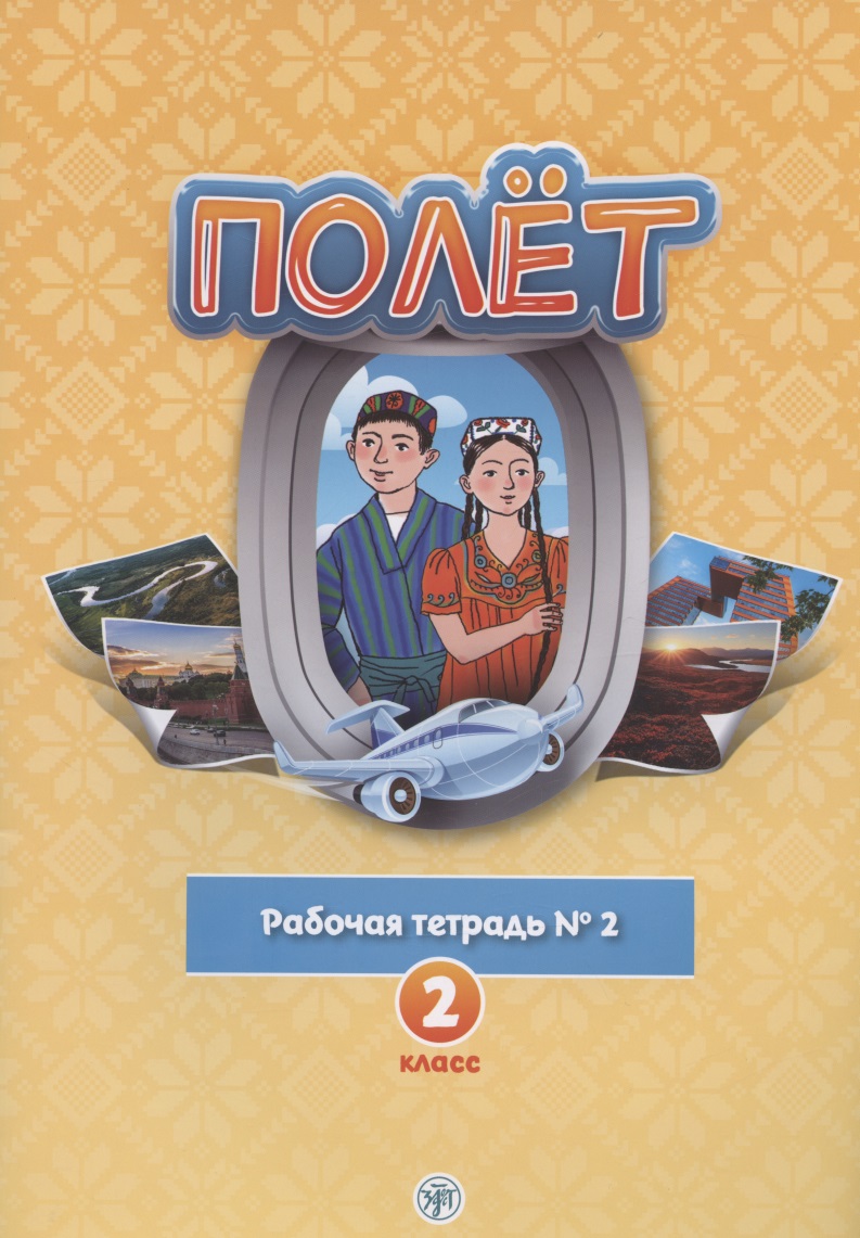 Полёт. Русский язык. Рабочая тетрадь № 2. 2 класс: для начальных классов с нерусским языком обучения в Таджикистане Читай-город