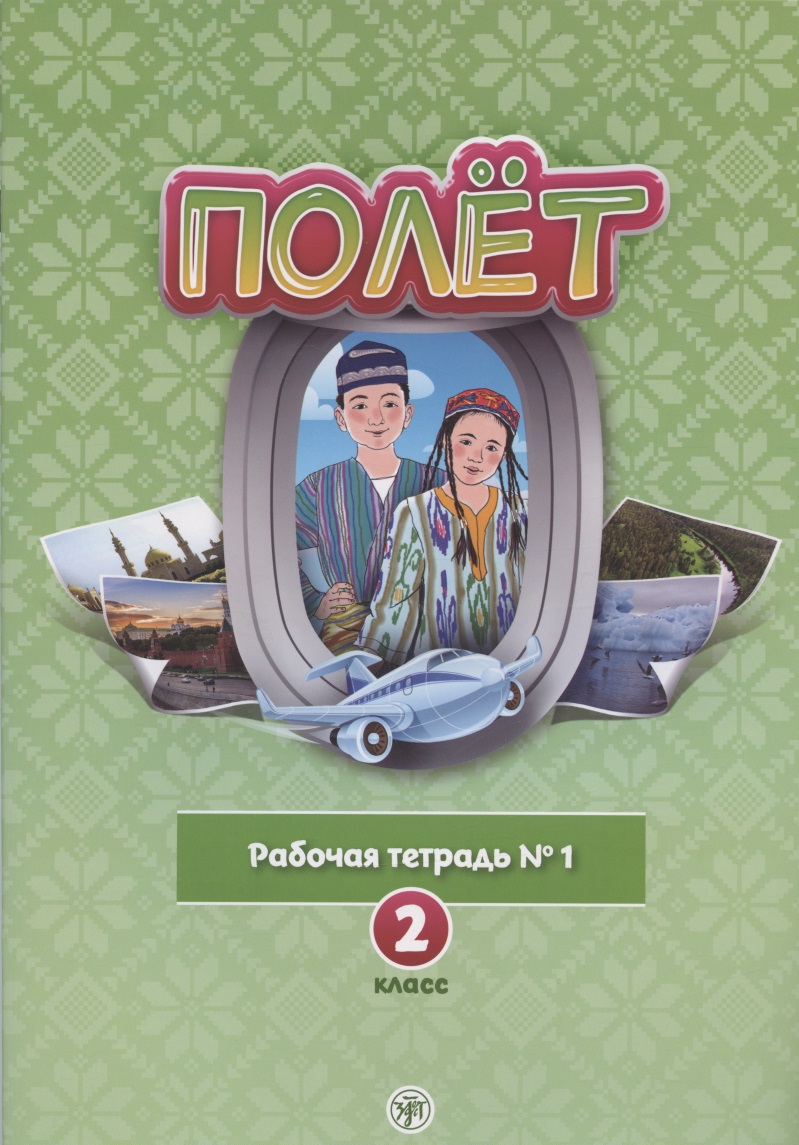 Полёт. Русский язык. Рабочая тетрадь № 1. 2 класс: для начальных классов с нерусским языком обучения в Узбекистане Читай-город