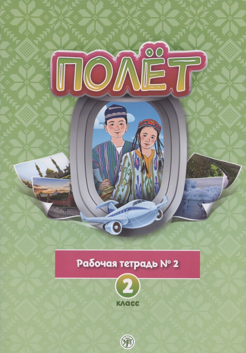 Полёт. Русский язык. Рабочая тетрадь № 2. 2 класс: для начальных классов с нерусским языком обучения в Узбекистане Читай-город
