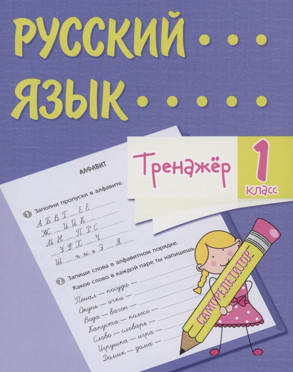 Тренажер. Русский язык. 1 класс. Саморепетитор Читай-город