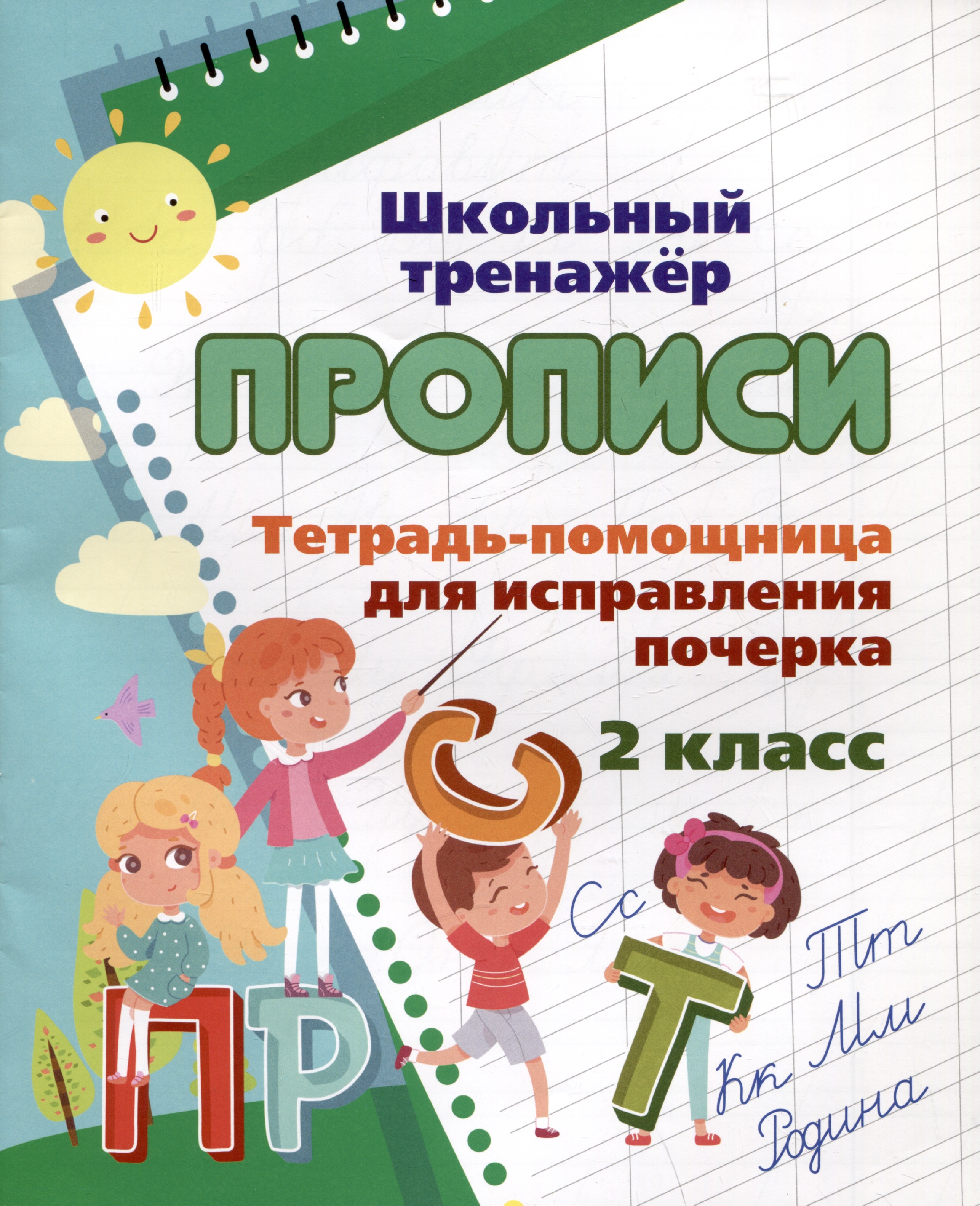 Тетрадь-помощница для исправления почерка. 2 класс Читай-город