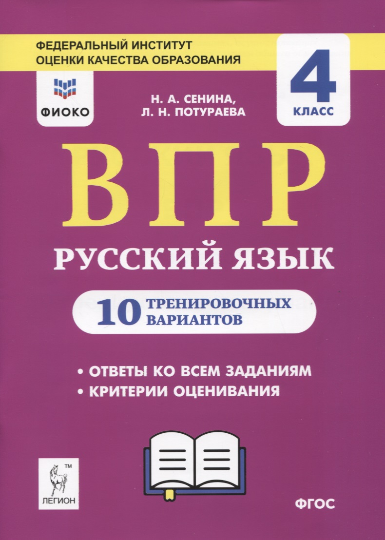 ВПР. Русский язык. 4 класс. 10 тренировочных вариантов Читай-город