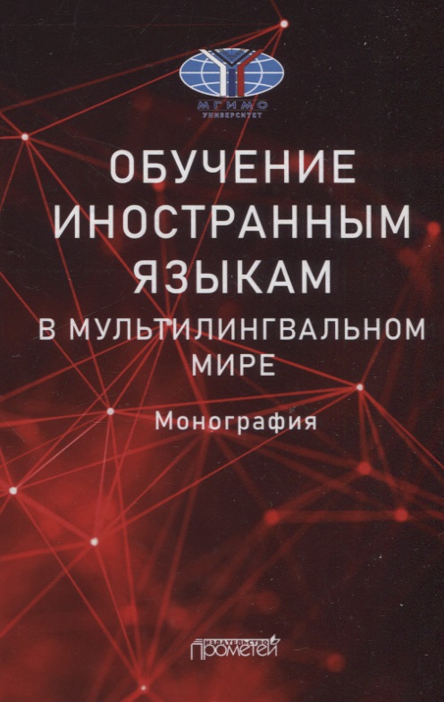 Обучение иностранным языкам в мультилингвальном мире: Монография Читай-город