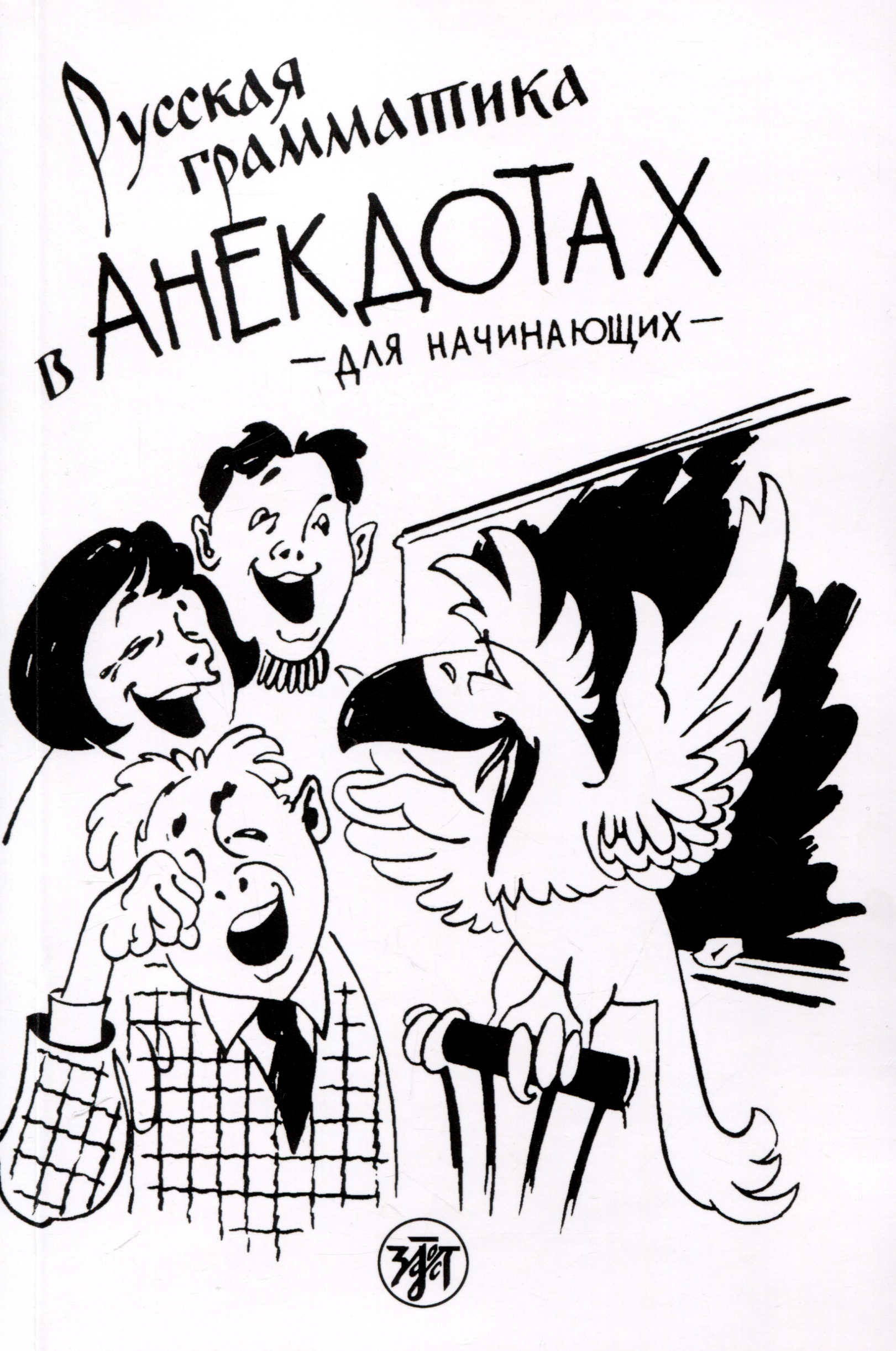 Русская грамматика в анекдотах (тренажер для начинающих) Читай-город