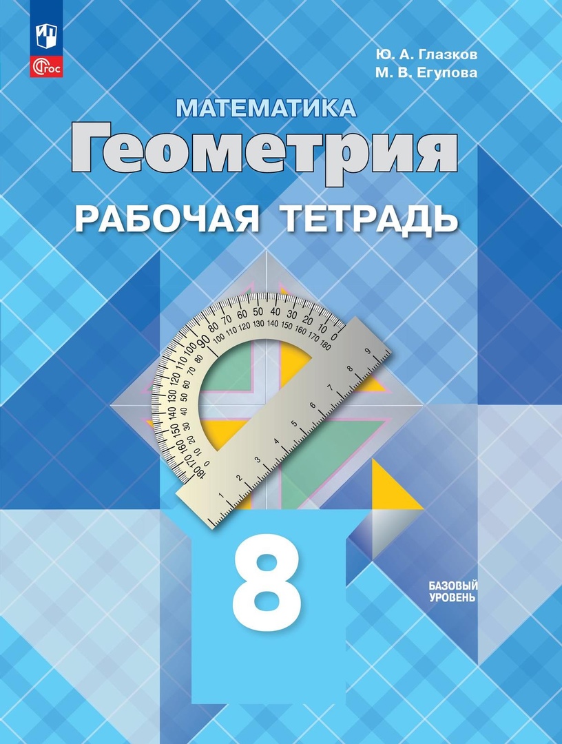 Математика. Геометрия. 8 класс. Базовый уровень. Рабочая тетрадь Читай-город