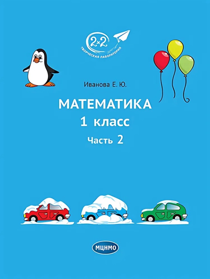Математика. 1 класс. Учебное пособие. Часть 2 Читай-город