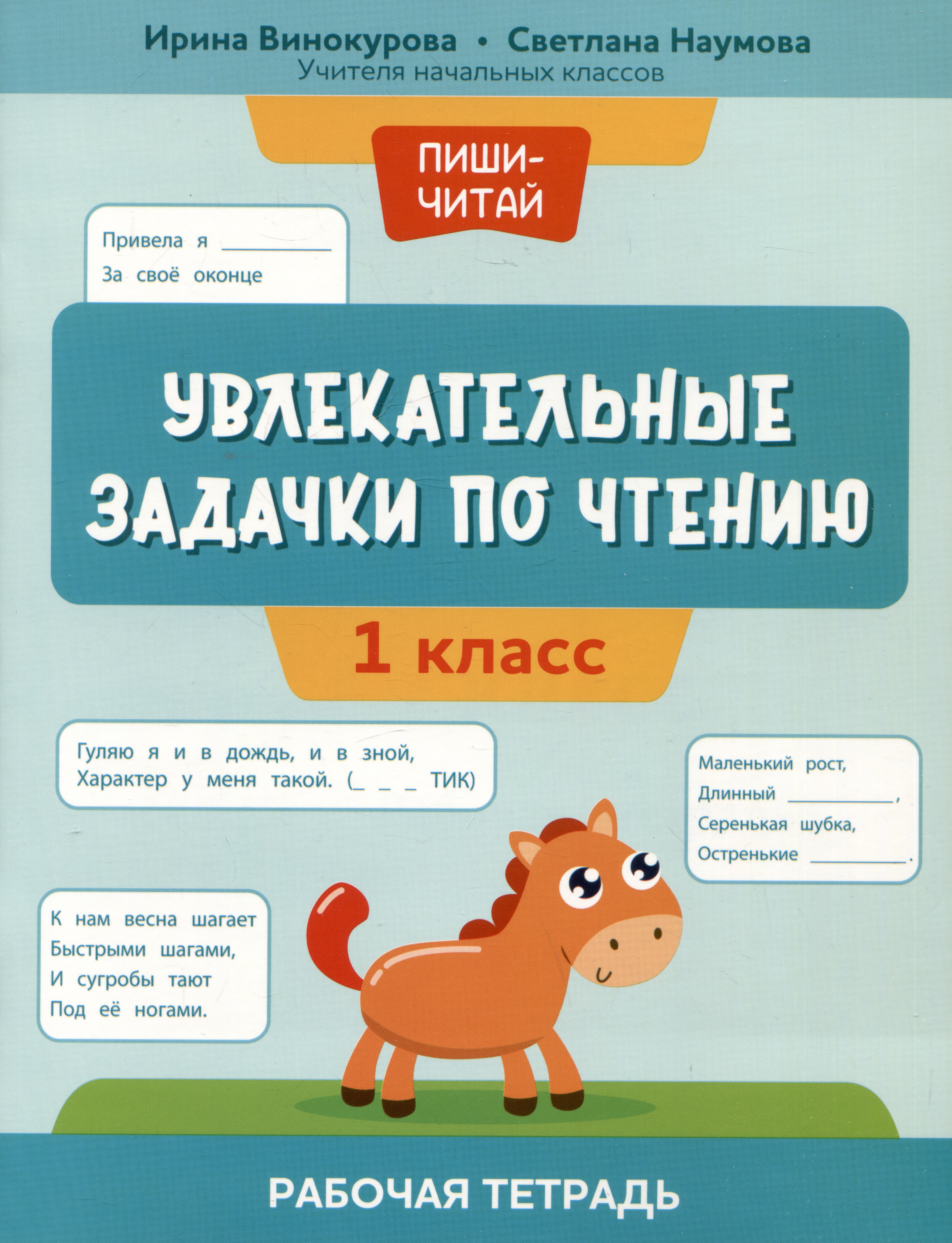 Увлекательные задачки по чтению: 1 класс: рабочая тетрадь Читай-город