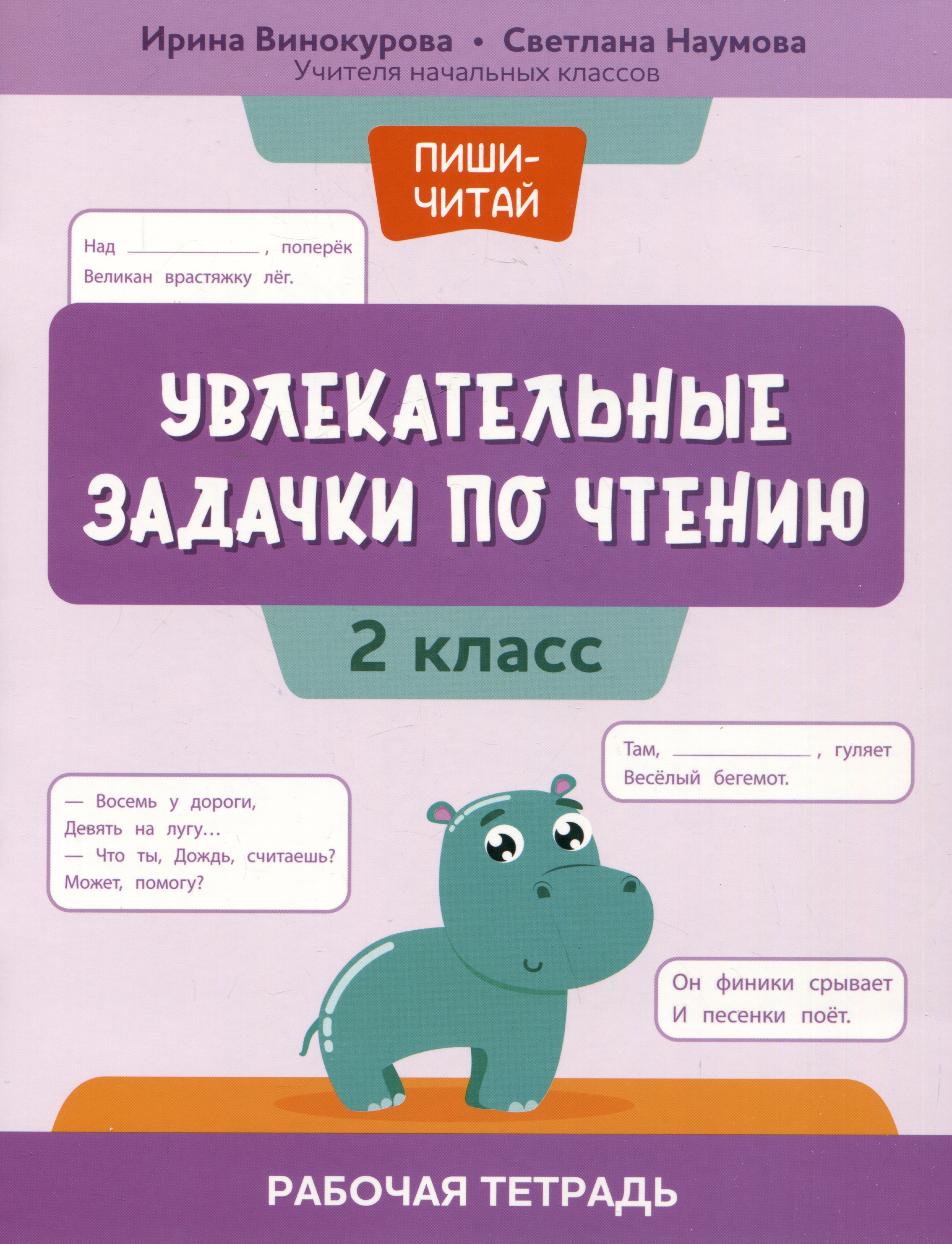 Увлекательные задачки по чтению: 2 класс: рабочая тетрадь Читай-город