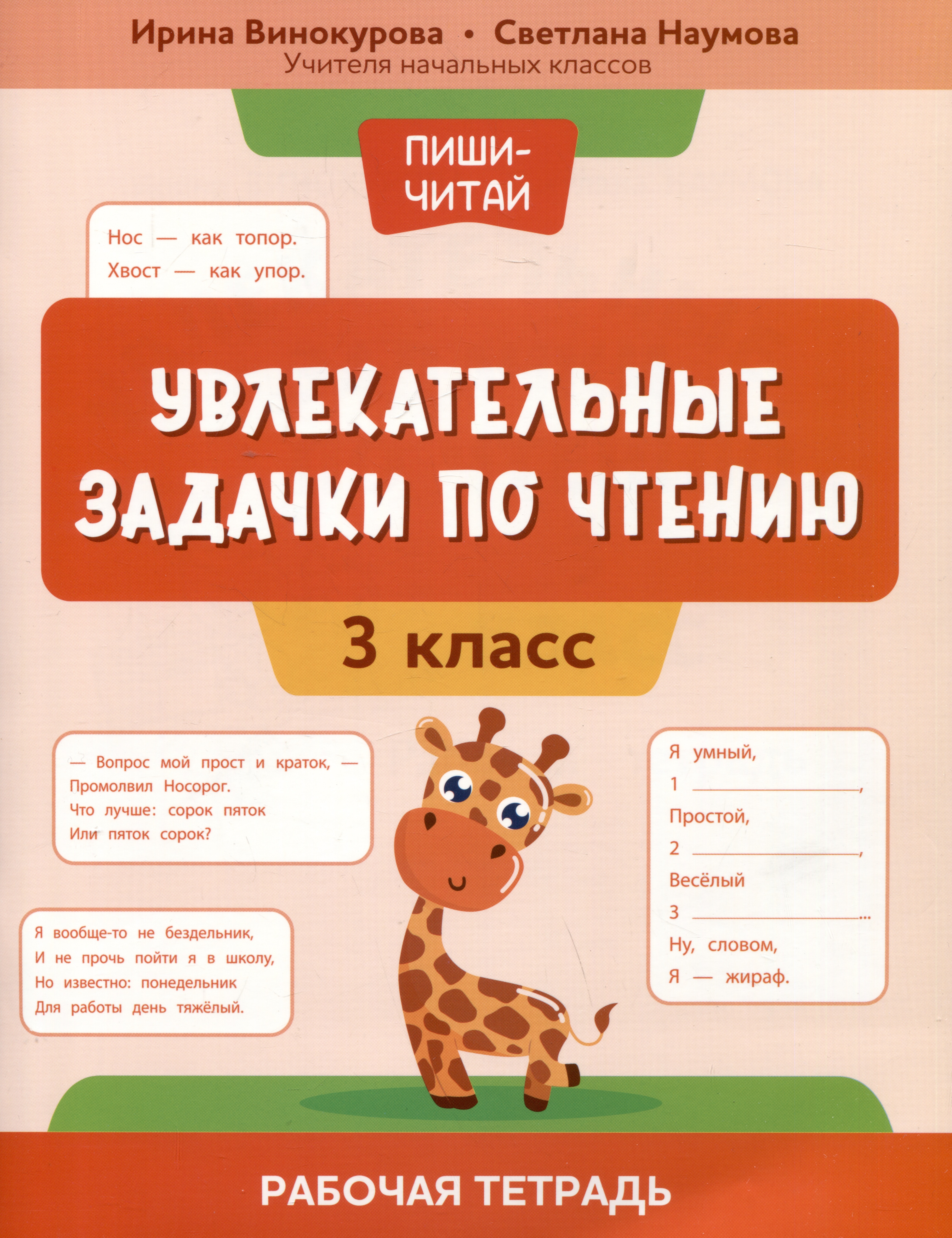 Увлекательные задачки по чтению: 3 класс: рабочая тетрадь Читай-город