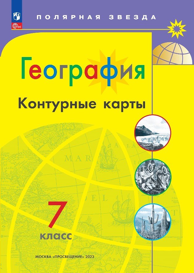 География. 7 класс. Контурные карты Читай-город