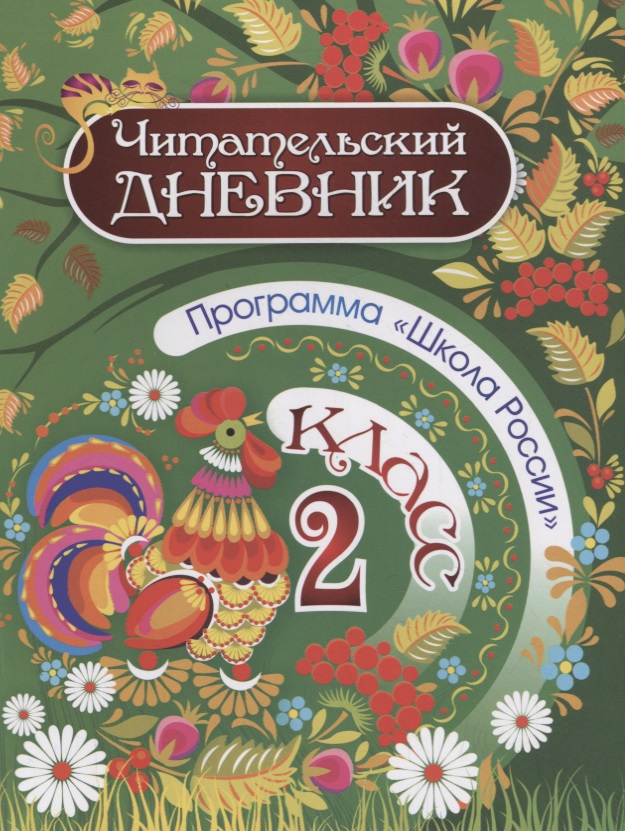 Читательский дневник. 2 класс. Программа "Школа России" Читай-город