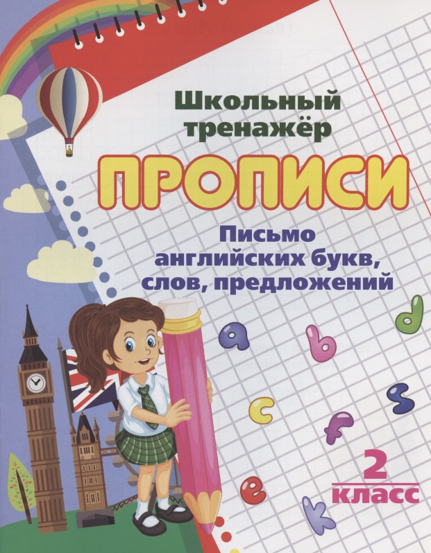 Прописи. Письмо английских букв, слов, предложений. 2 класс Читай-город
