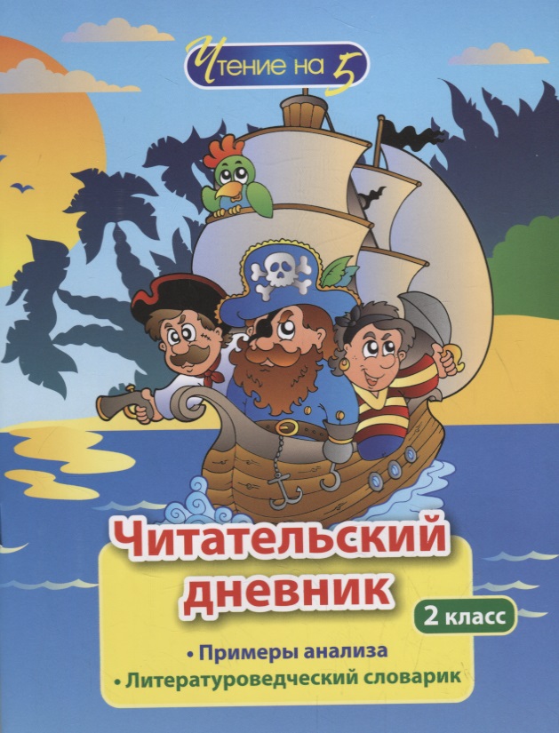 Читательский дневник. 2 класс. Примеры анализа. Литературоведческий словарик Читай-город