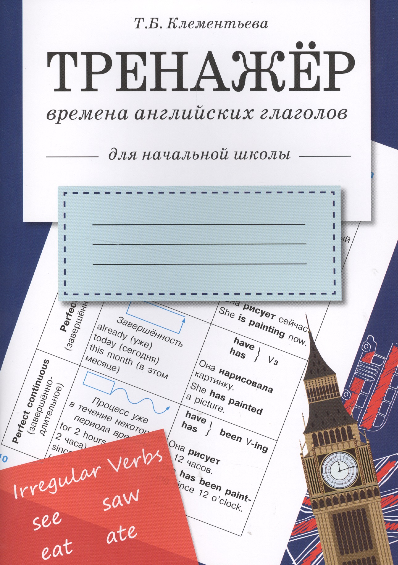 Английский язык. Времена английских глаголов. 1-4 класс. Тренажёр Читай-город