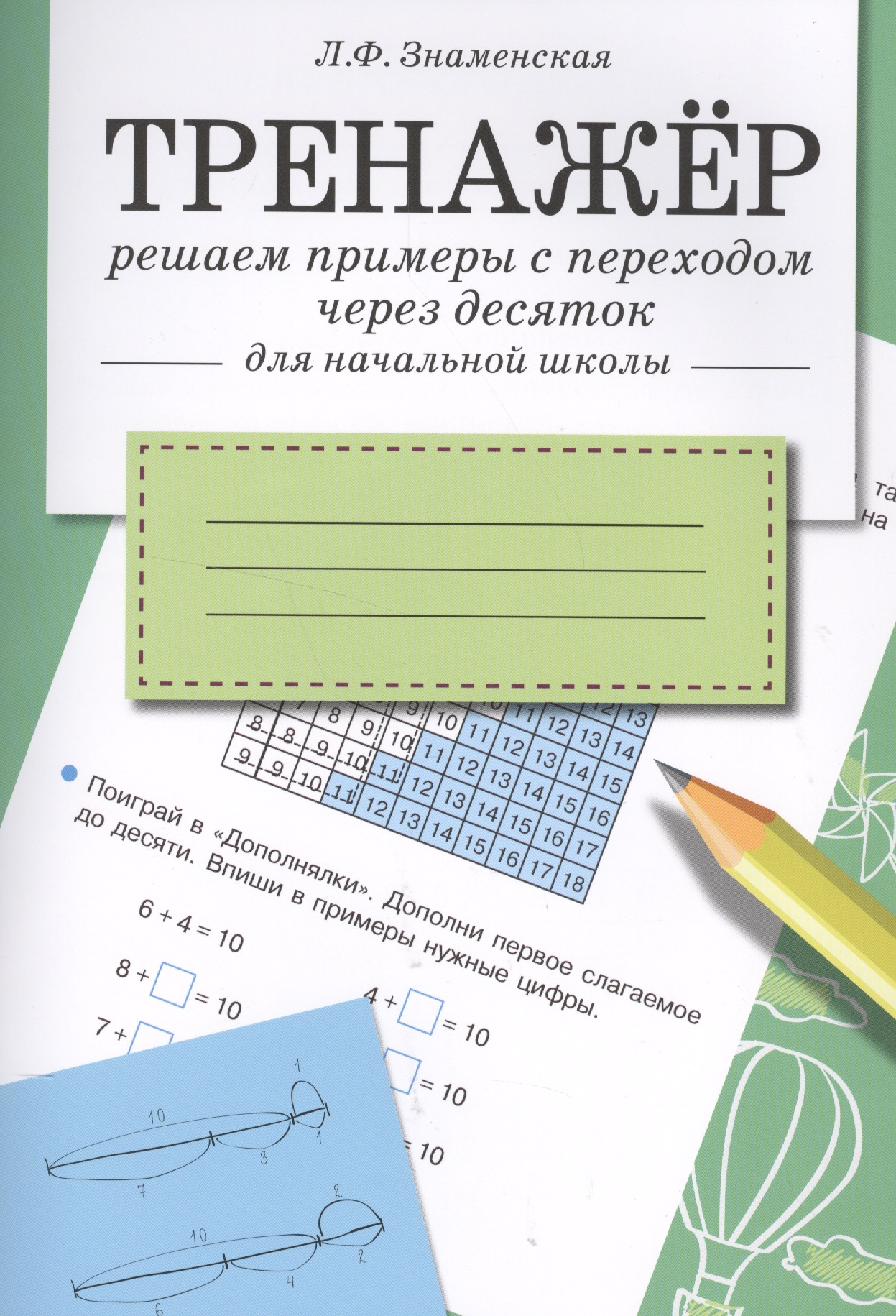 Математика. Решаем примеры с переходом через десяток. Тренажёр для начальной школы Читай-город