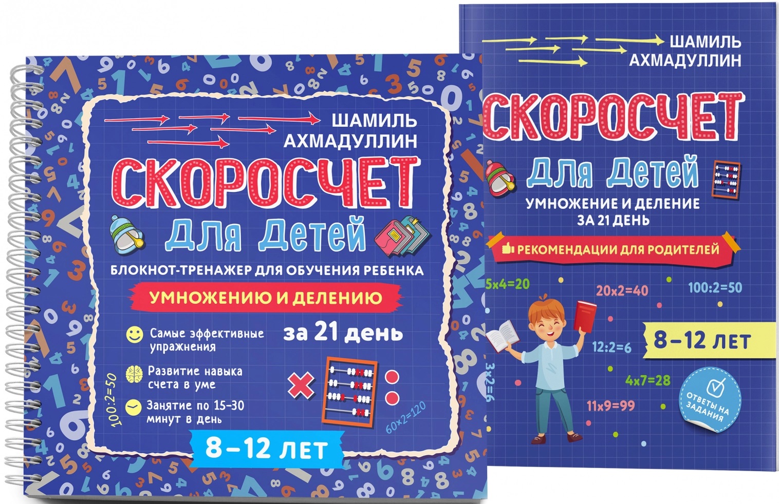 Скоросчет для детей 8-12 лет. Умножение и деление. Блокнот-тренажер для обучения ребенка+ Рекомендации для родителей. Для детей 8-12 лет Читай-город