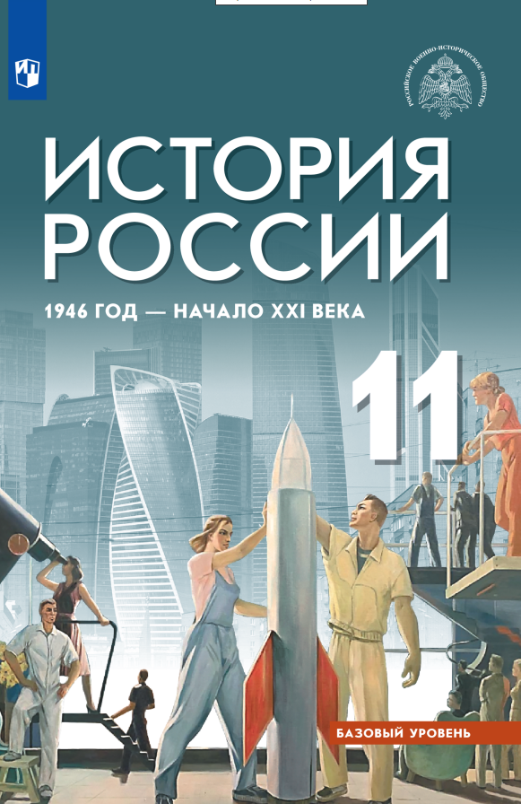 История России, 1946 год - начало XXI века. 11 класс. Базовый уровень. Учебник Читай-город