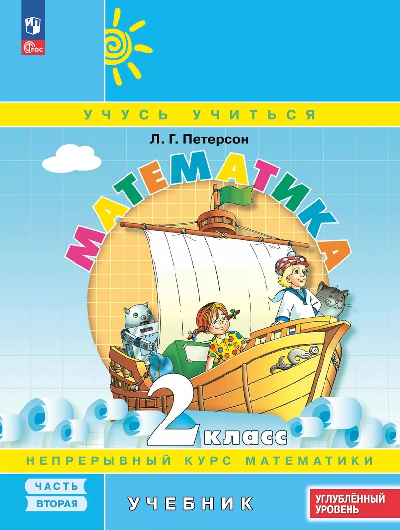 Математика. 2 класс. Учебник. В 3 частях. Часть 2. Углубленный уровень Читай-город