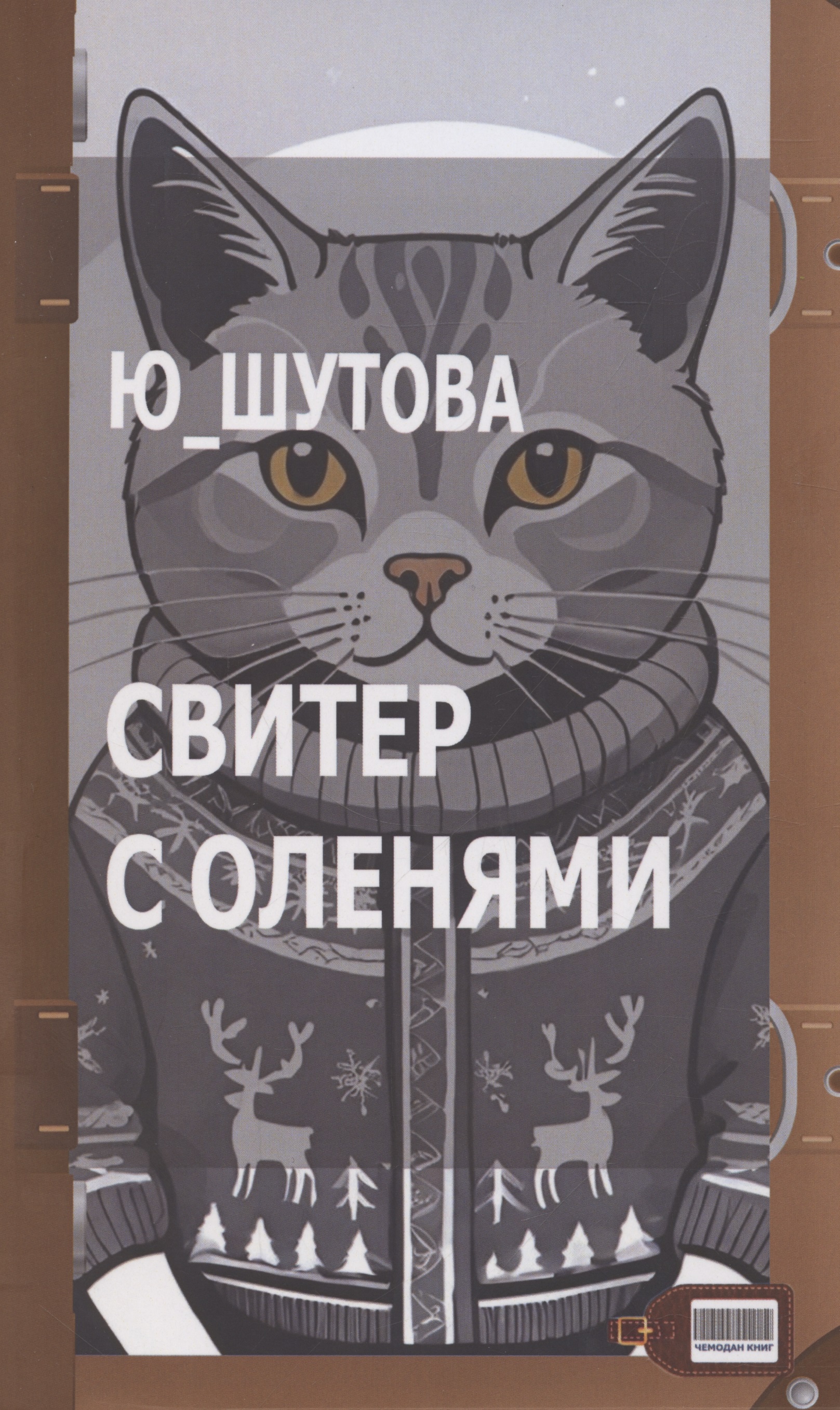 Свитер с оленями Читай-город