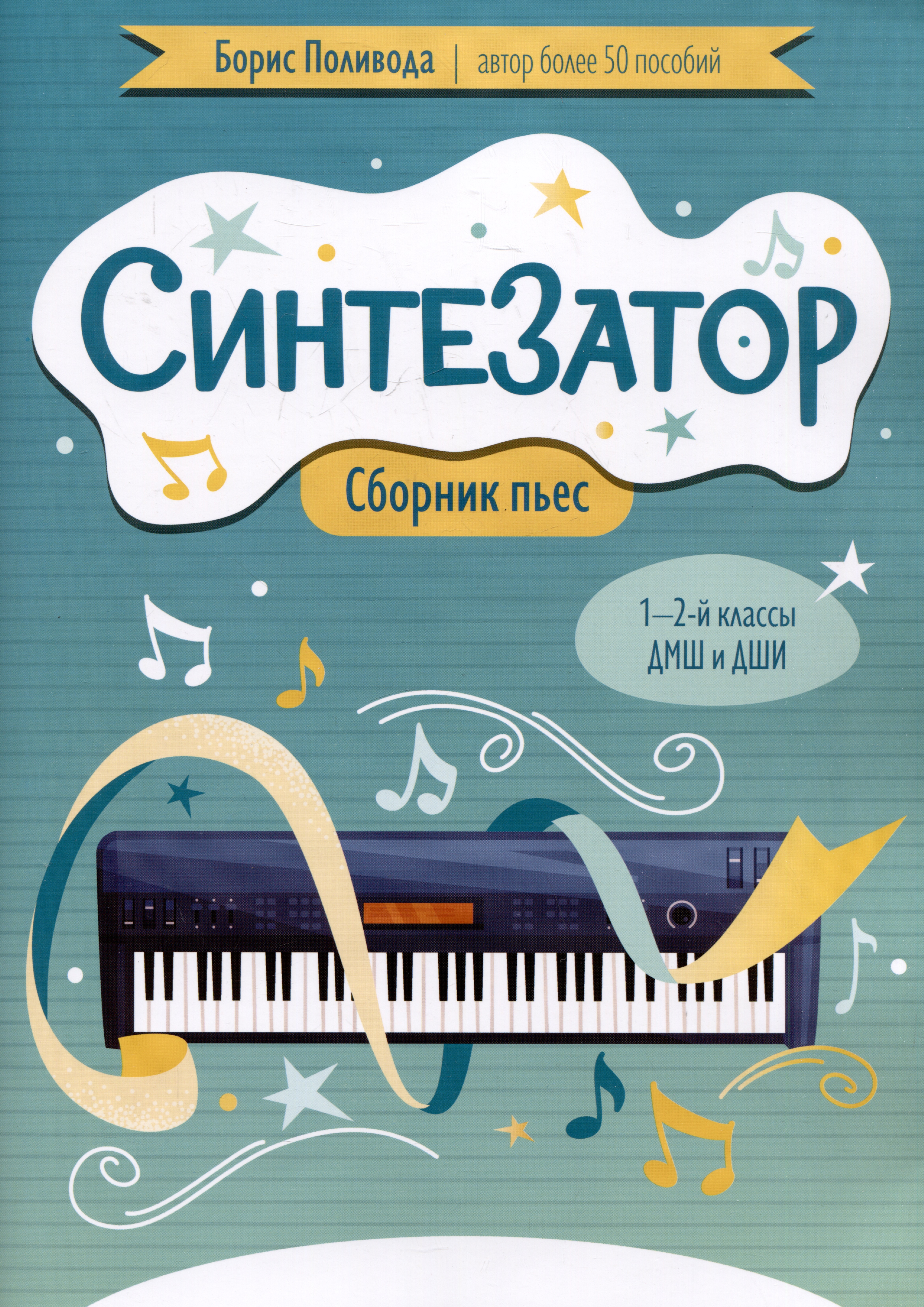 Синтезатор: сборник пьес: 1-2-й классы ДМШ и ДШИ Читай-город