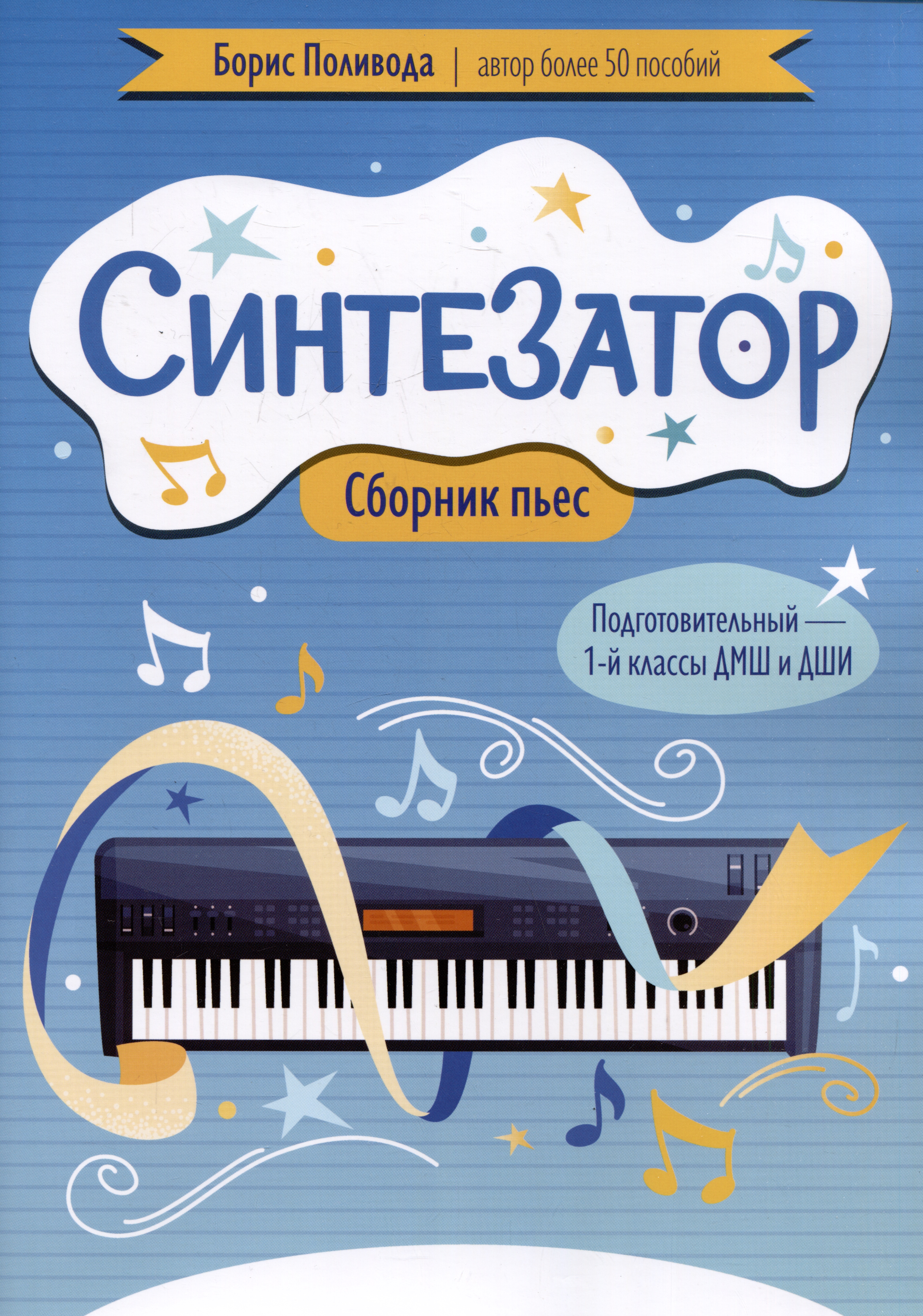 Синтезатор: сборник пьес: подготовительный - 1-й классы ДМШ и ДШИ Читай-город