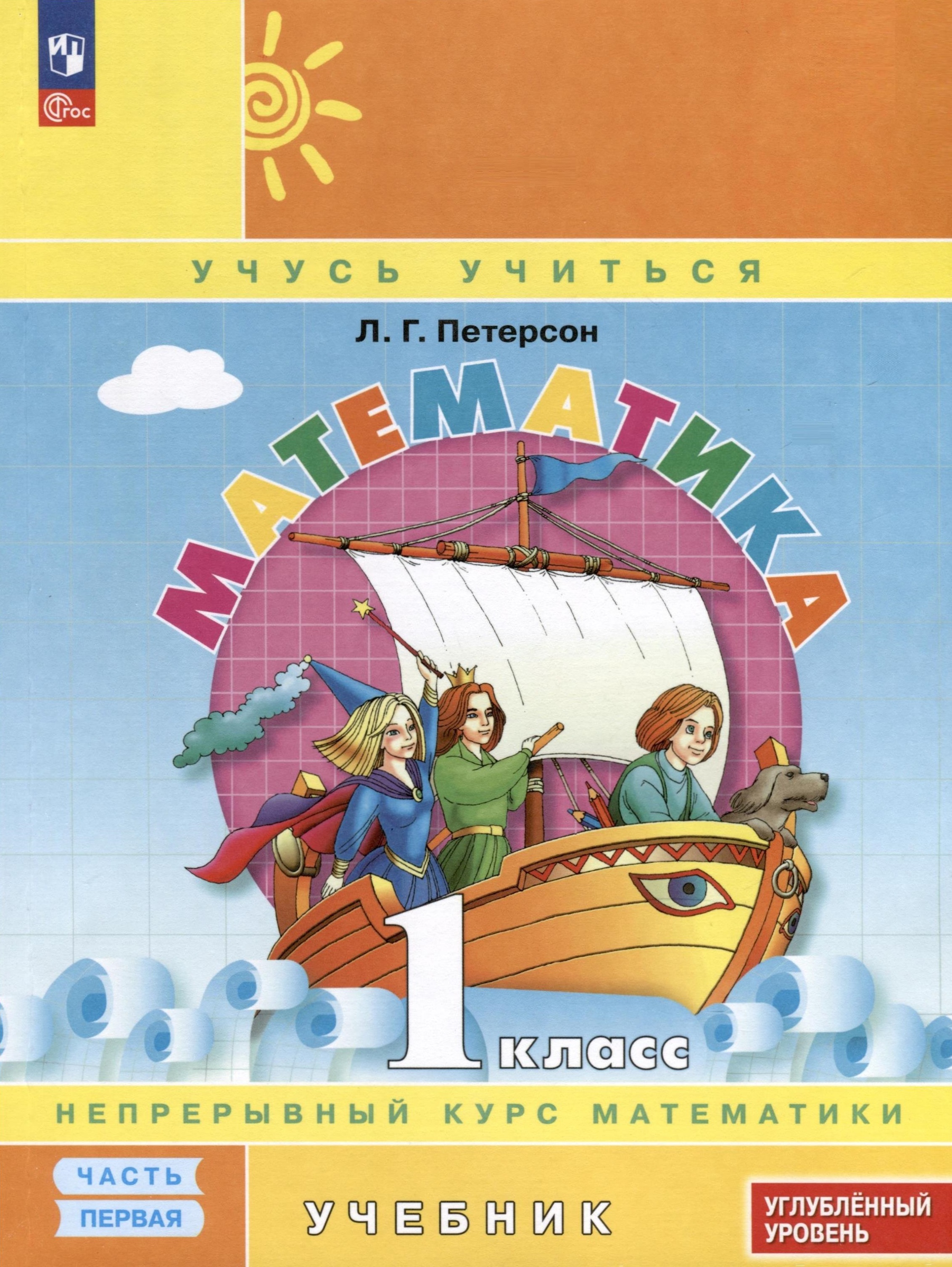 Математика. 1 класс. Учебник. В 3 частях. Часть 1. Углубленный уровень Читай-город
