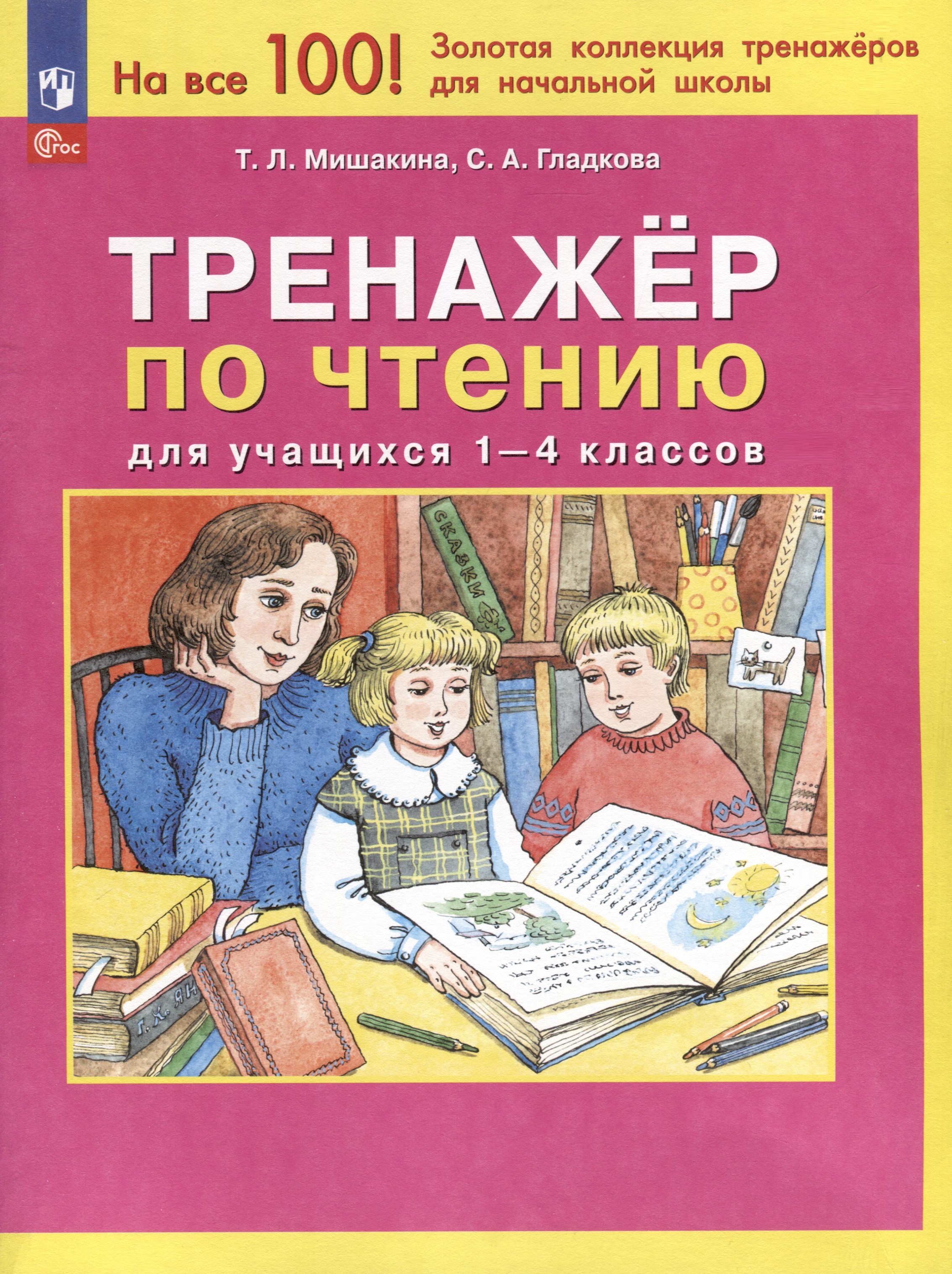 Тренажер по чтению для учащихся 1-4 классов Читай-город