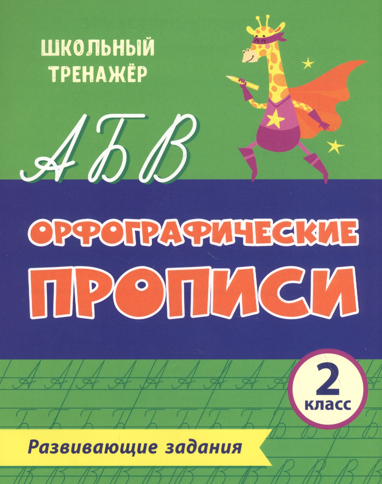 Орфографические прописи. Развивающие задания. 2 класс Читай-город