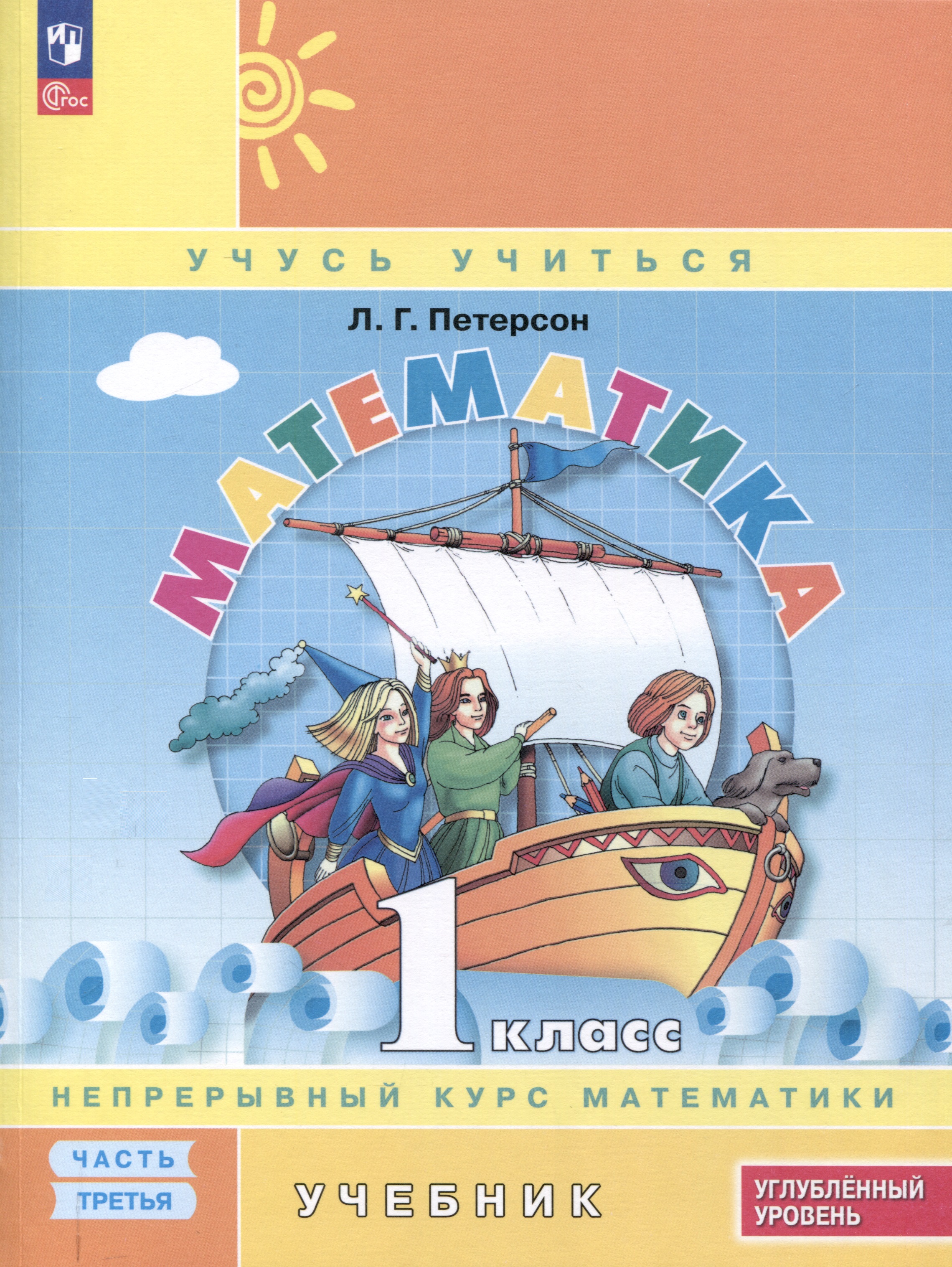 Математика. 1 класс. Учебник. В 3 частях. Часть 3. Углубленный уровень Читай-город