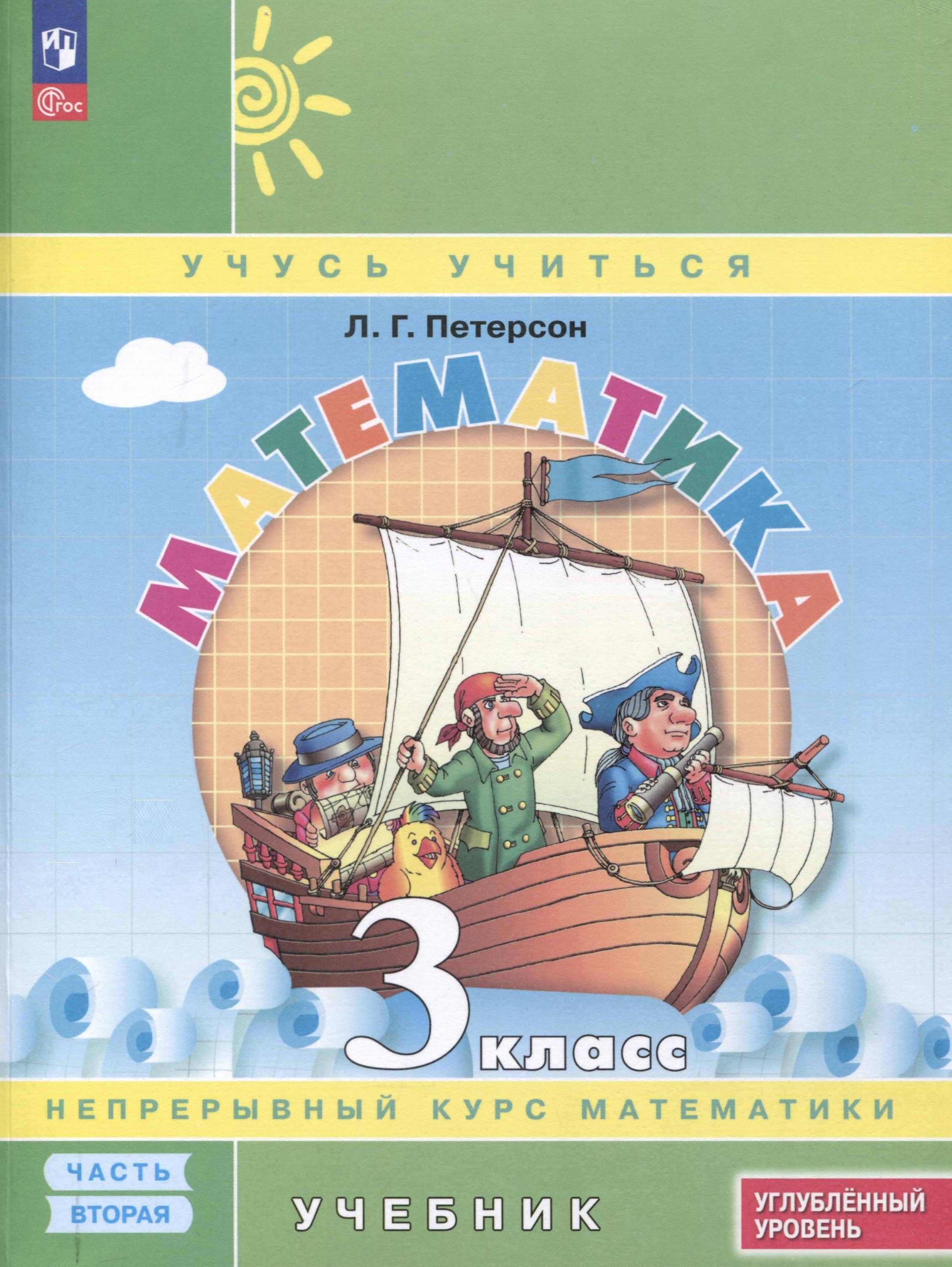 Математика. 3 класс. Учебник. В 3 частях. Часть 2. Углубленный уровень Читай-город