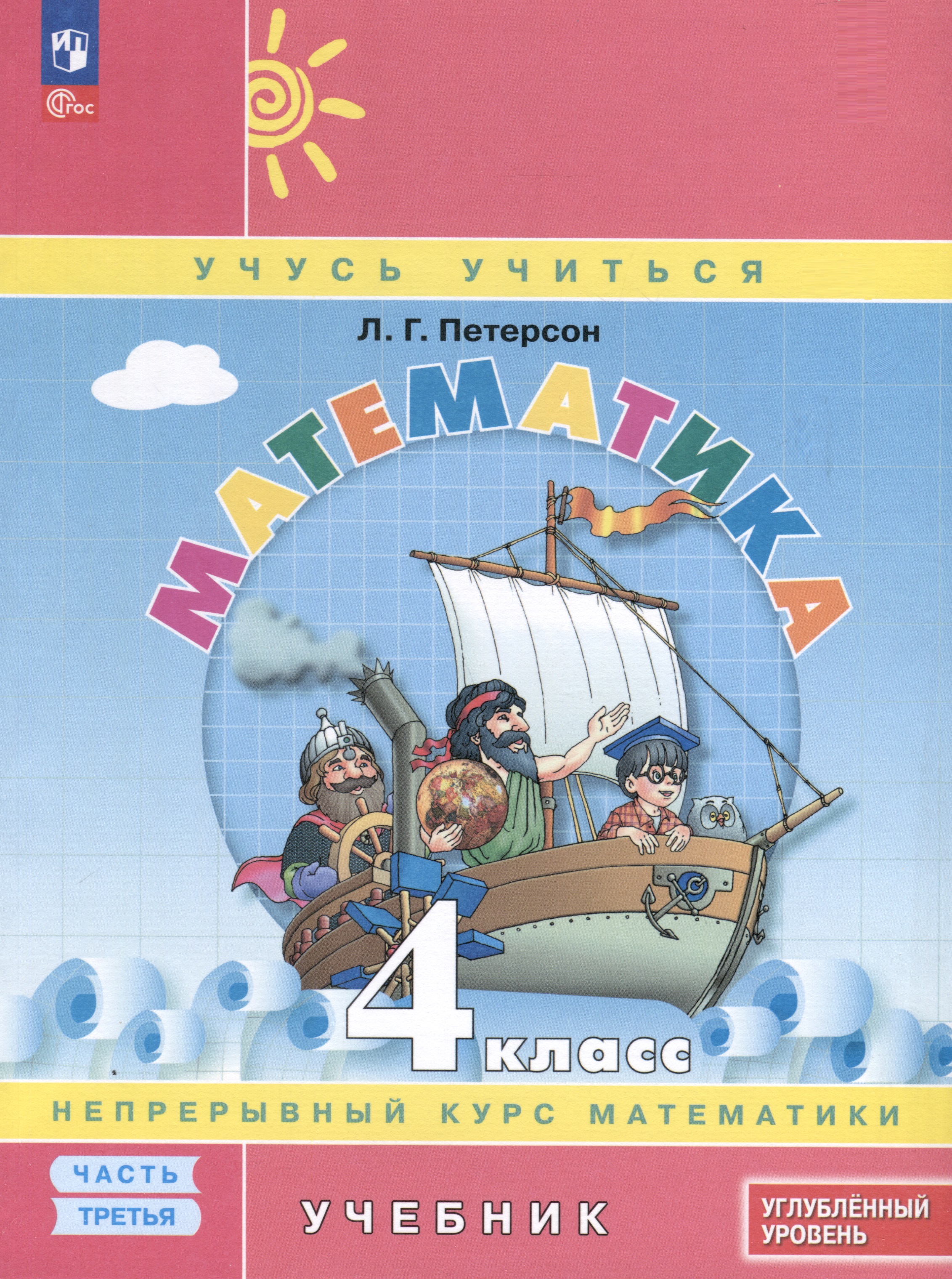 Математика. 4 класс. Учебник. В 3 частях. Часть 3. Углубленный уровень Читай-город