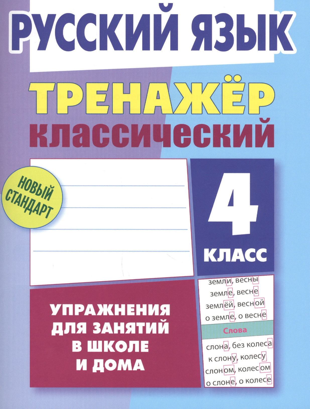 Русский язык. 4 класс. Классический тренажёр. Упражнения для занятий в школе и дома Читай-город