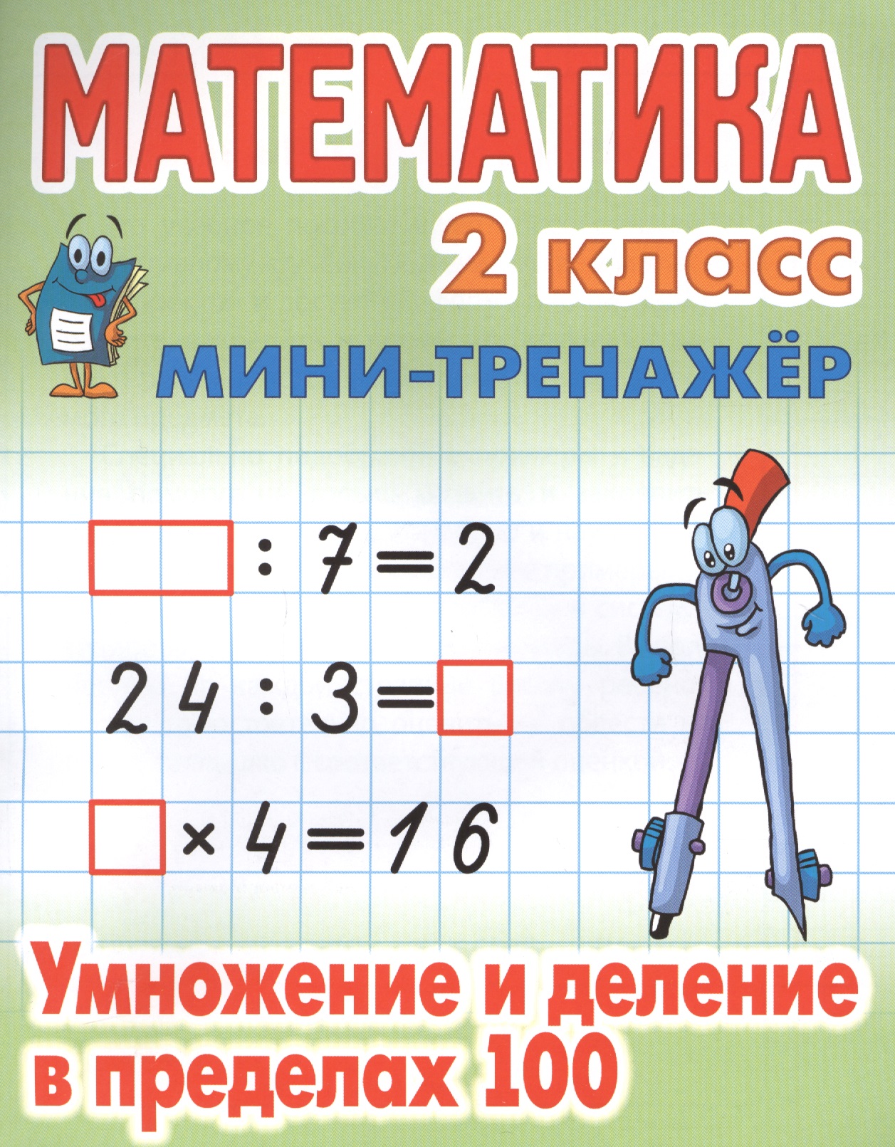 Математика. 2 класс. Умножение и деление в пределах 100 Читай-город