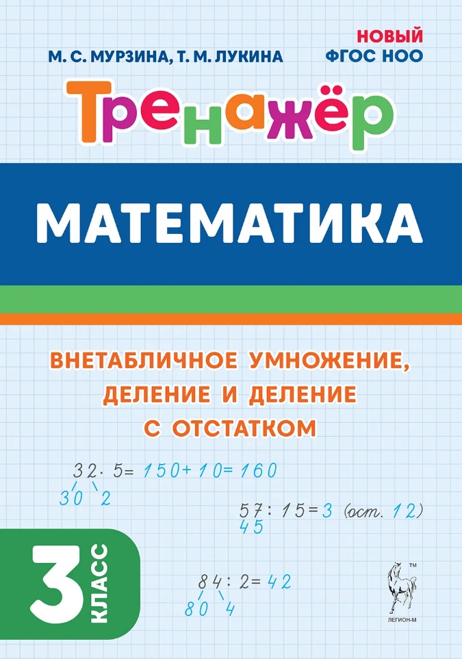 Математика. Тренажер. 3 класс. Внетабличное умножение, деление и деление с остатком: учебное пособие Читай-город
