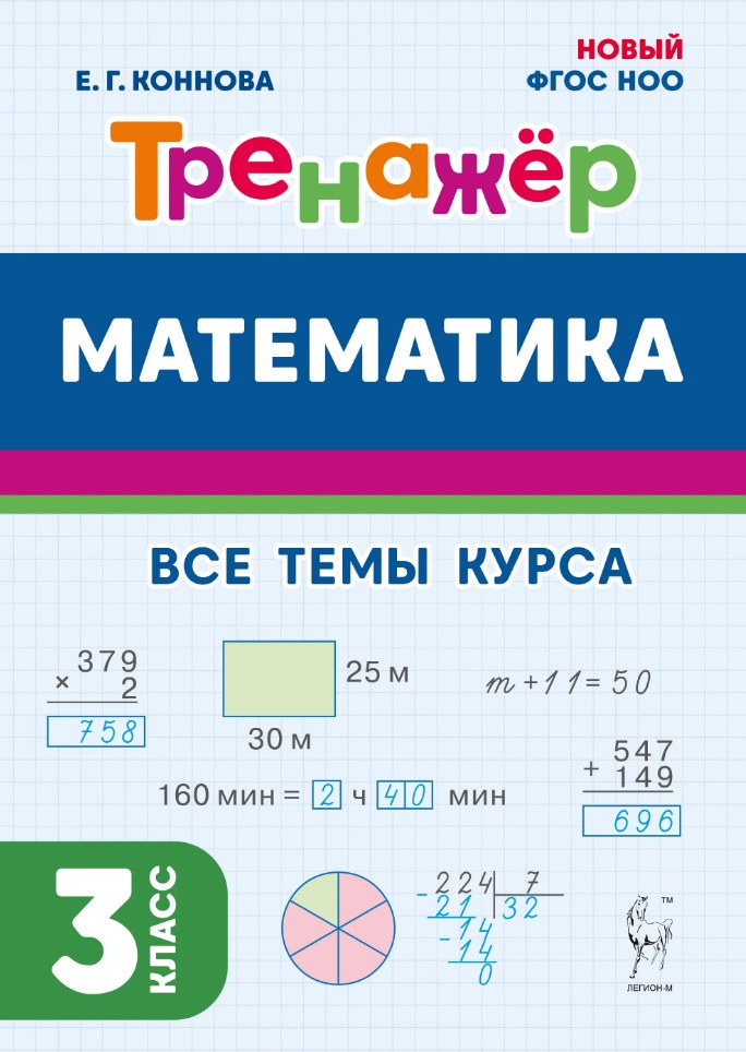 Математика. Тренажер. 3 класс: учебное пособие Читай-город