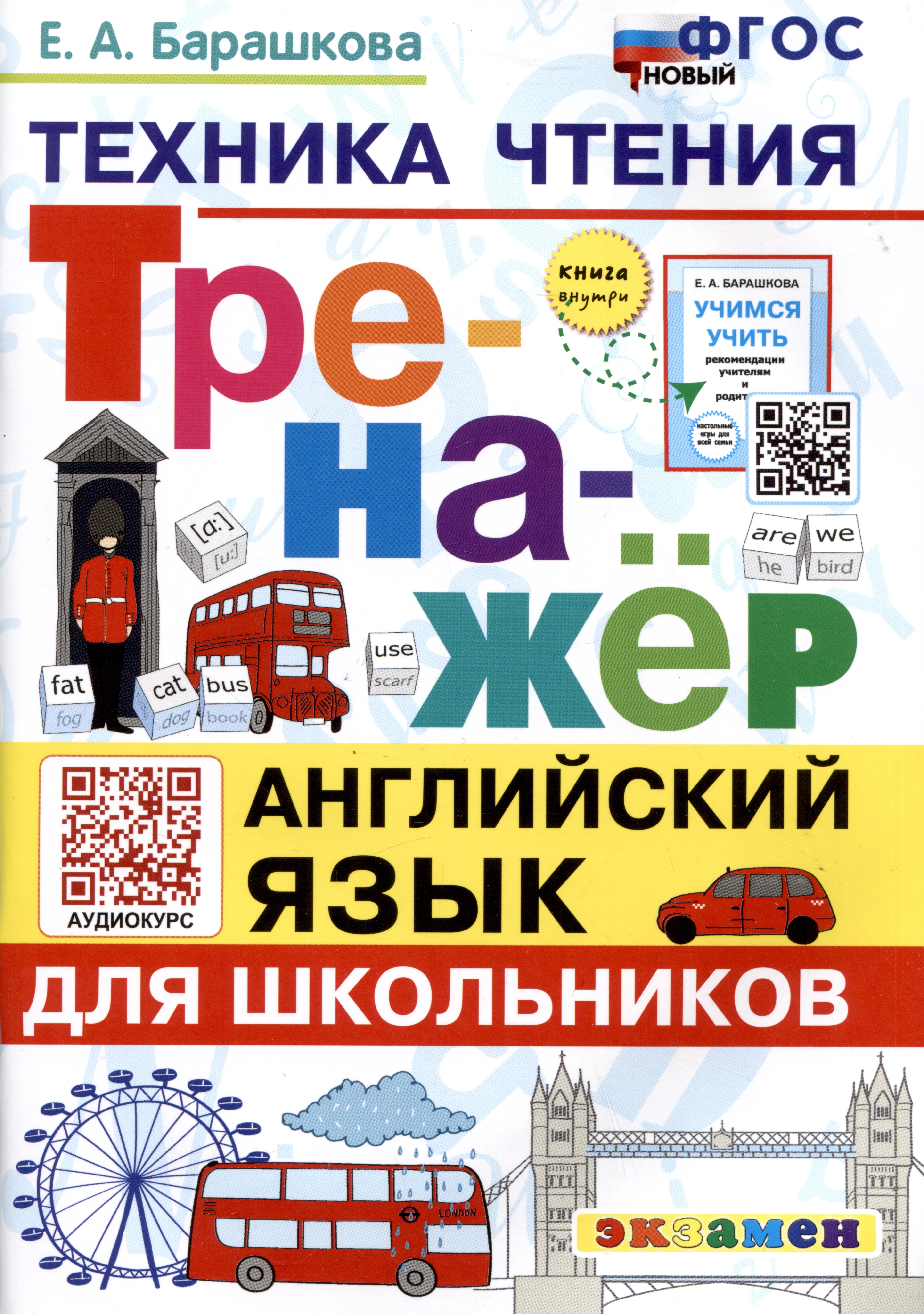 Тренажер по английскому языку. Техника чтения для школьников Читай-город