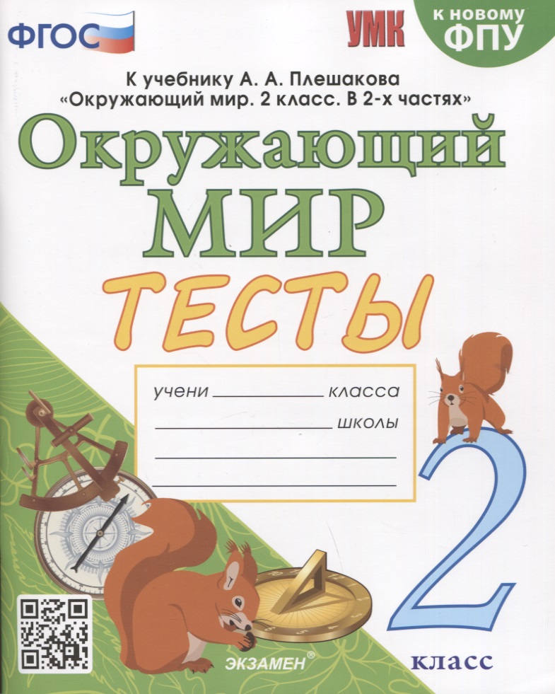 Окружающий мир. Тесты. 2 класс. К учебнику А.А. Плешакова "Окружающий мир. 2 класс. В 2 частях" Читай-город