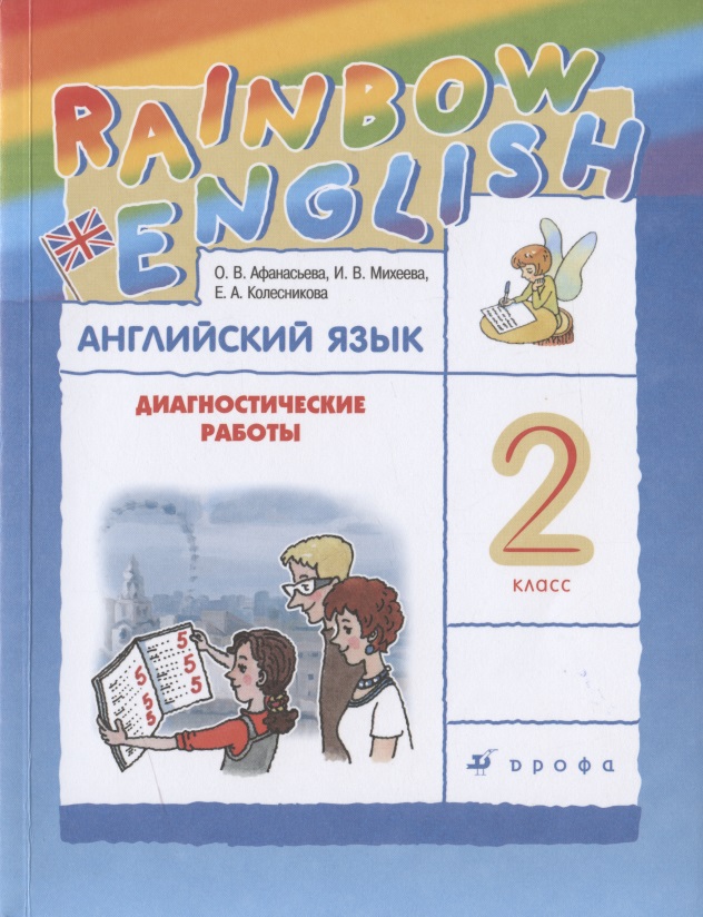 Rainbow English. Английский язык. 2 класс. Диагностические работы Читай-город