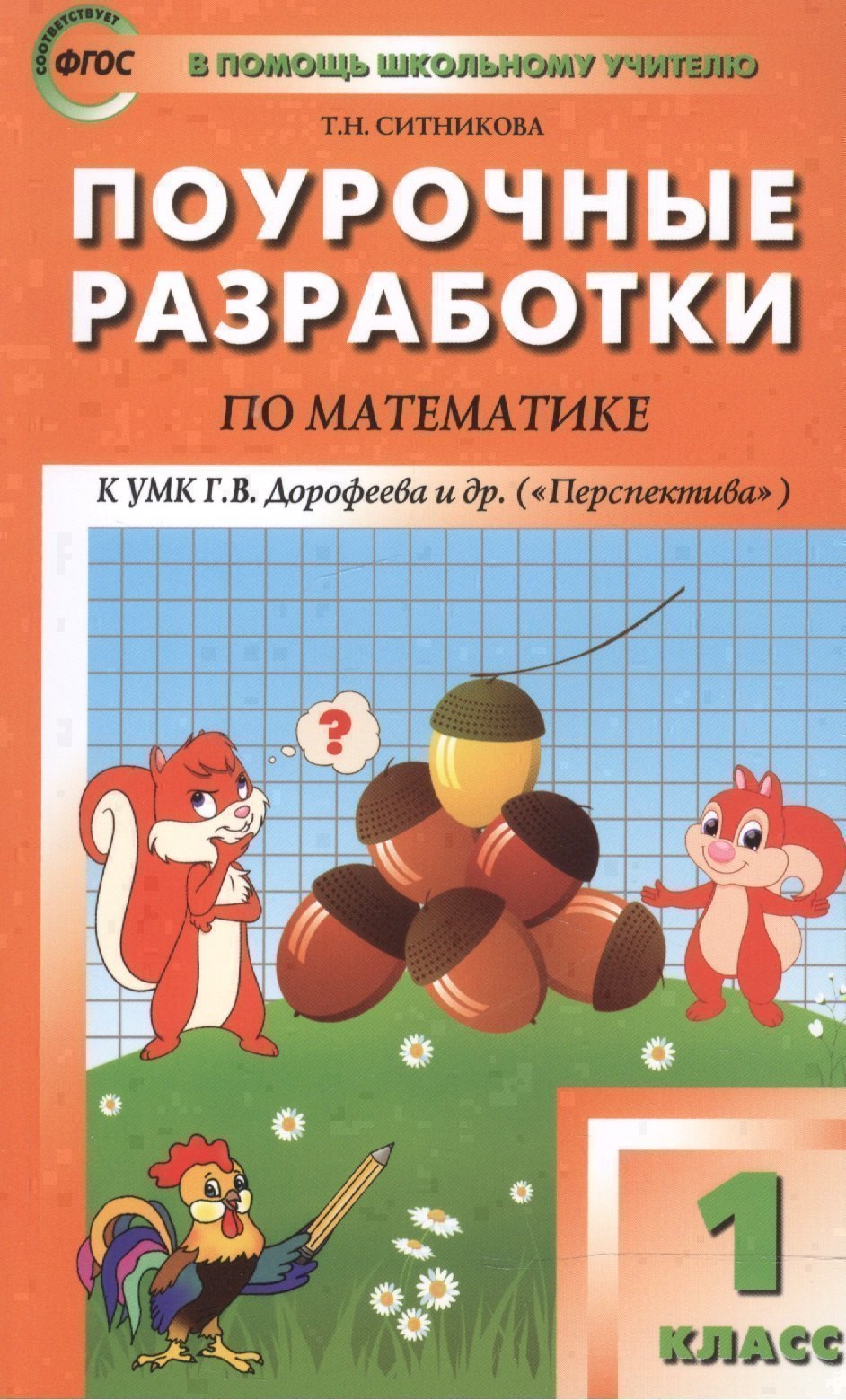 Математика. 1 класс. Поурочные разработки к УМК Г.В. Дорофеева и др. "Перспектива". ФГОС Читай-город